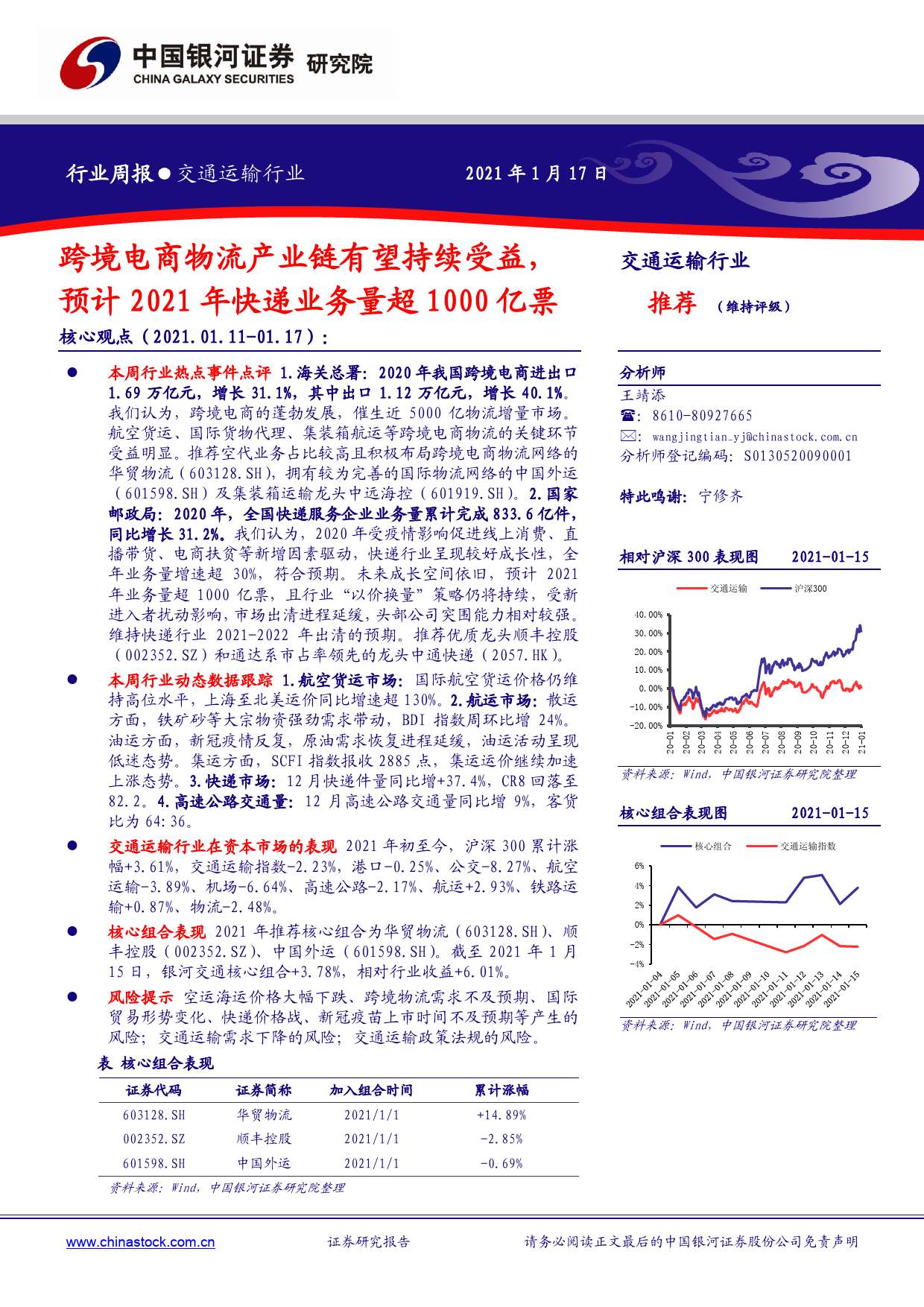 交通运输行业：跨境电商物流产业链有望持续受益，预计2021年快递业务量超1000亿票_第1页