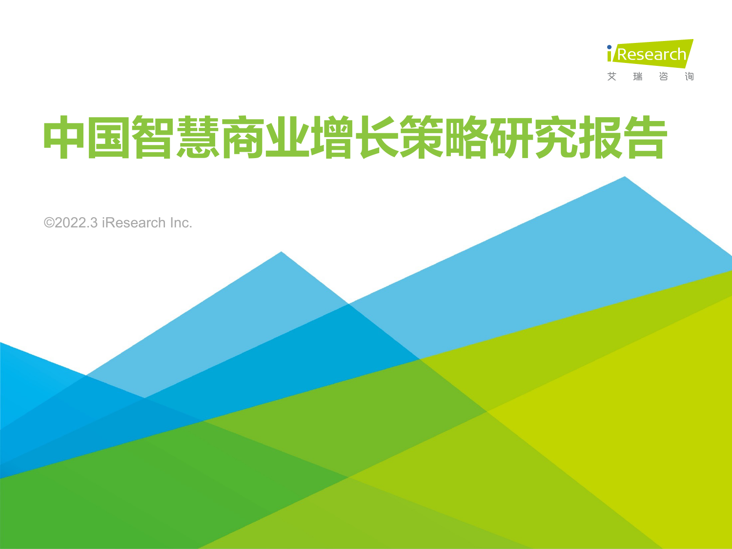 综合-2022.03.30-中国智慧商业增长策略研究报告-艾瑞咨询-55页-1_第1页