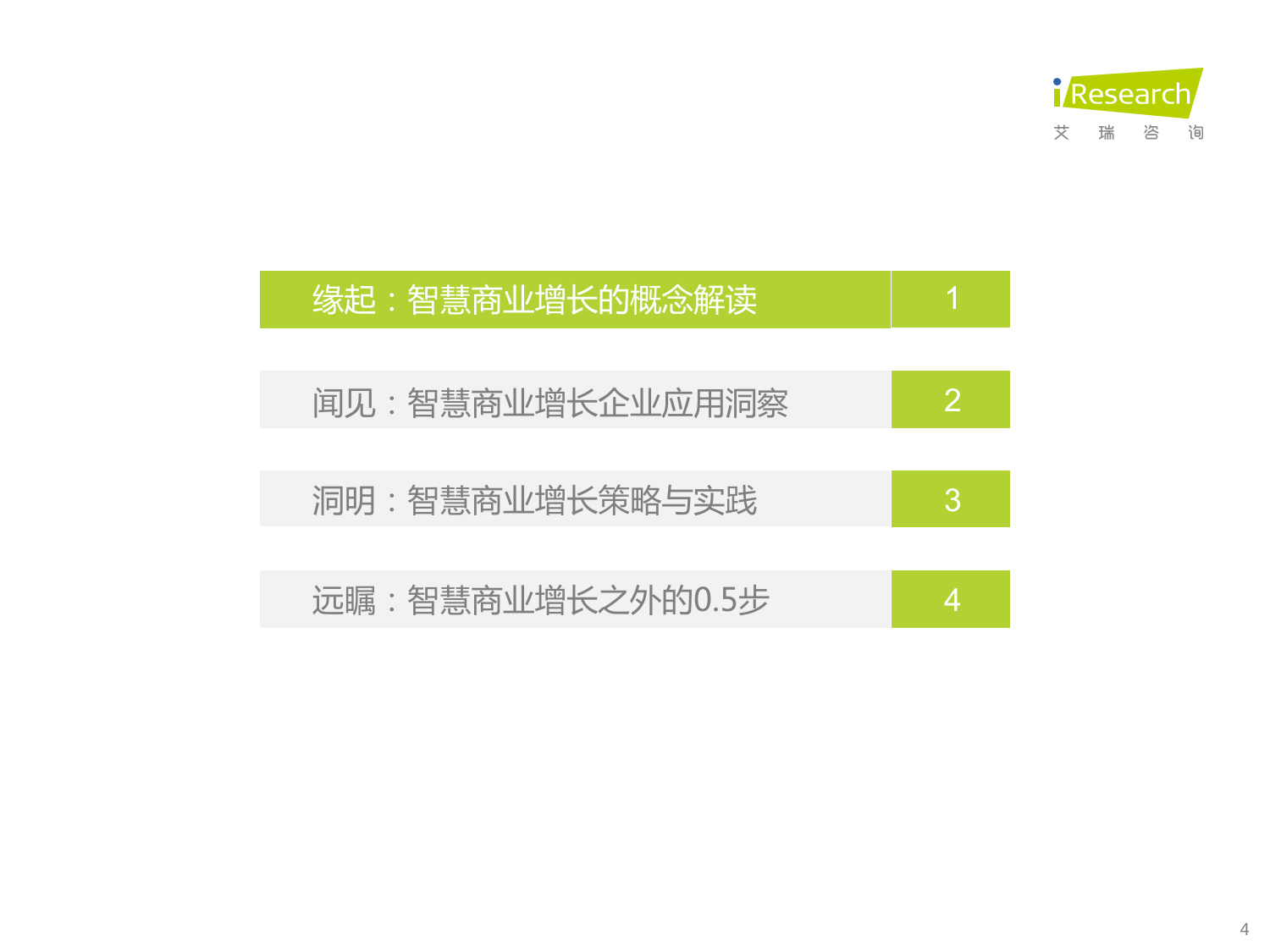 综合-2022.03.30-中国智慧商业增长策略研究报告-艾瑞咨询-55页-1_第5页