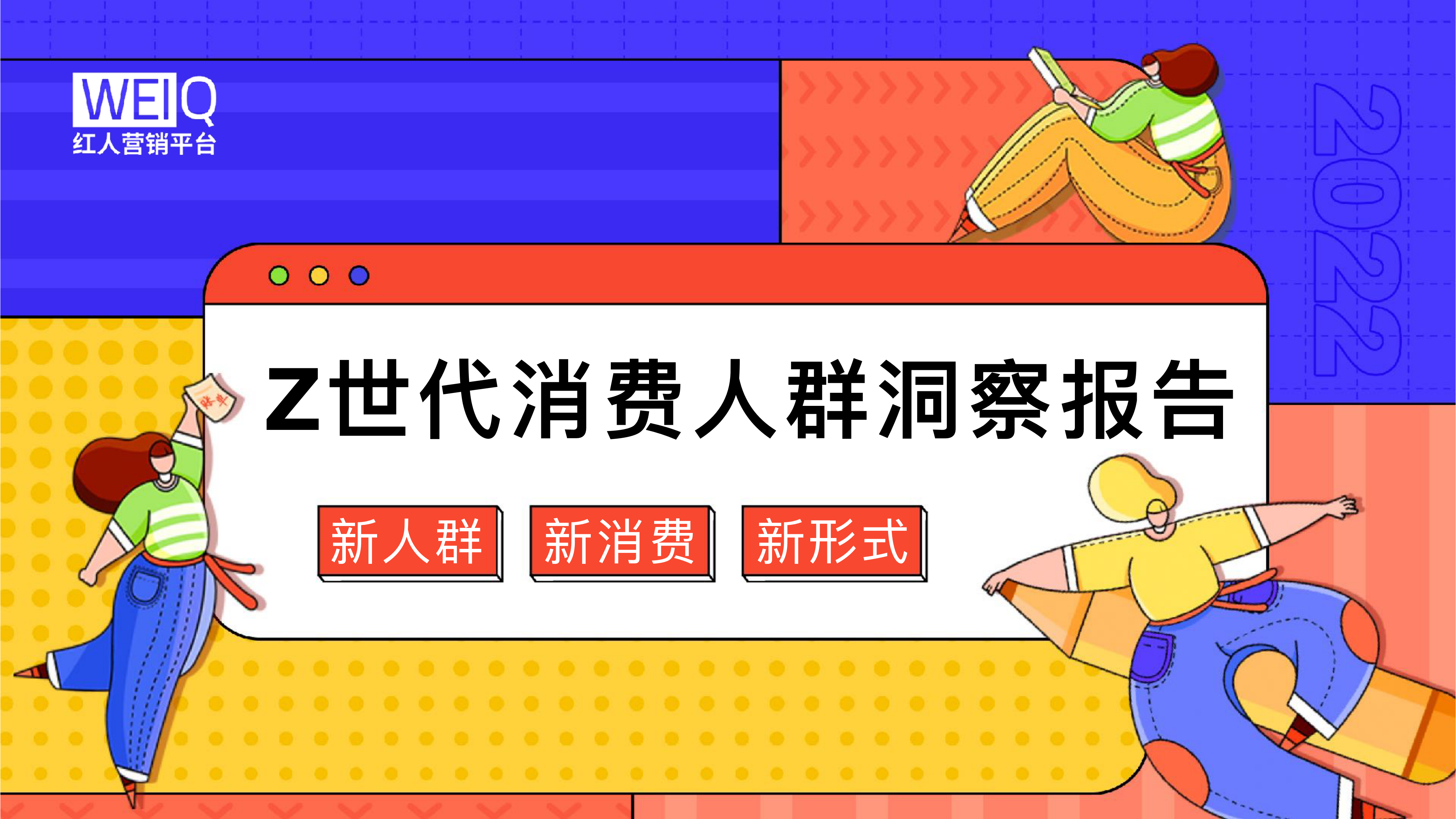 2022年Z世代人群消费洞察报告：新人群、新消费、新形式-WEIQ(1)_第1页