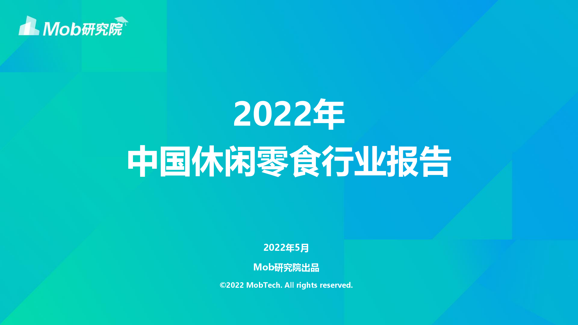 2022年中国休闲零食行业用户画像_第1页