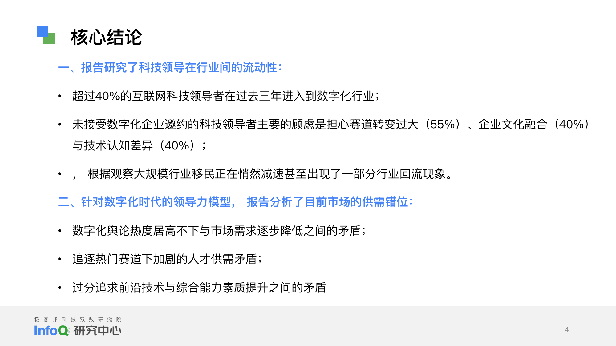 InfoQ 研究中心：2023中国科技领导者画像研究报告_第4页