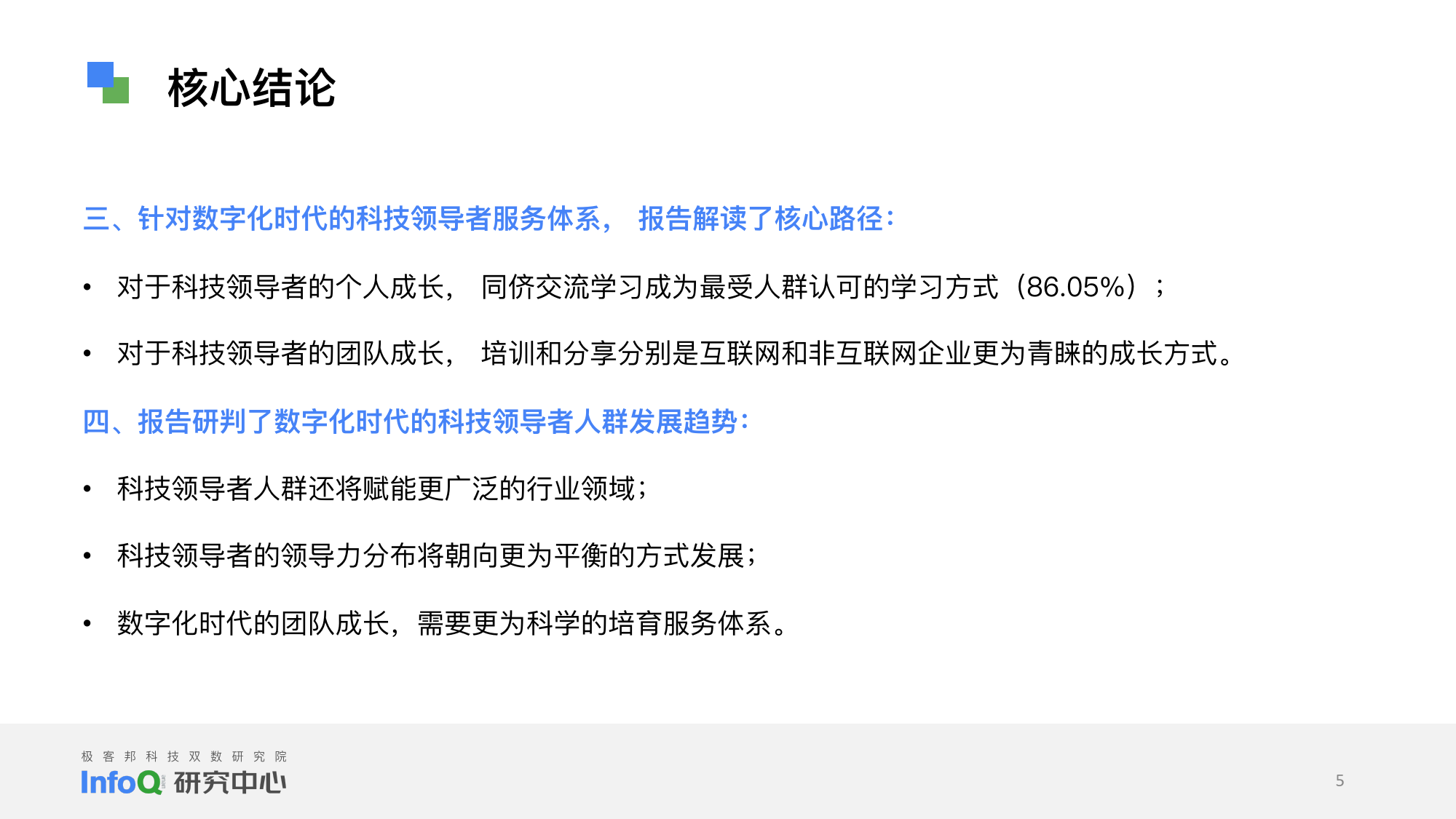 InfoQ 研究中心：2023中国科技领导者画像研究报告_第5页