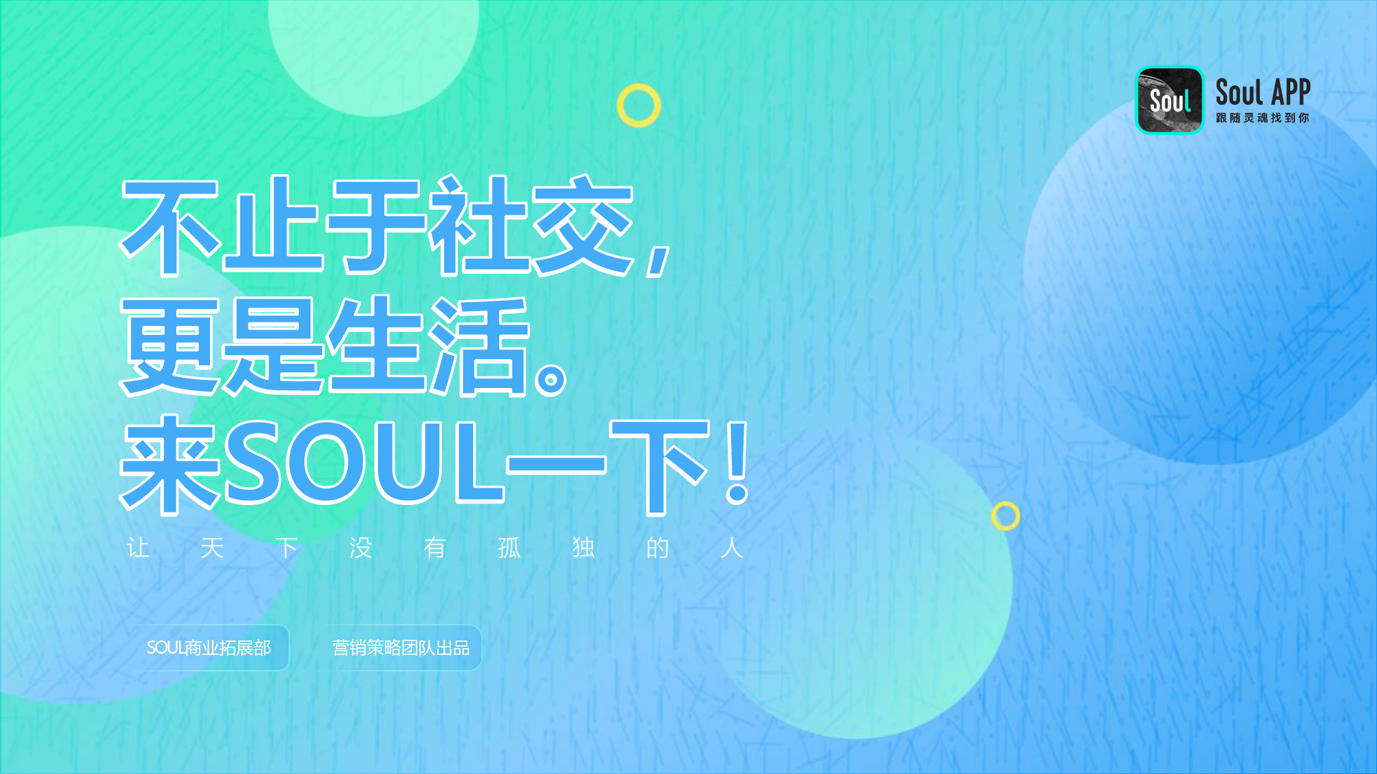 【Soul】2021营销通案 _第1页