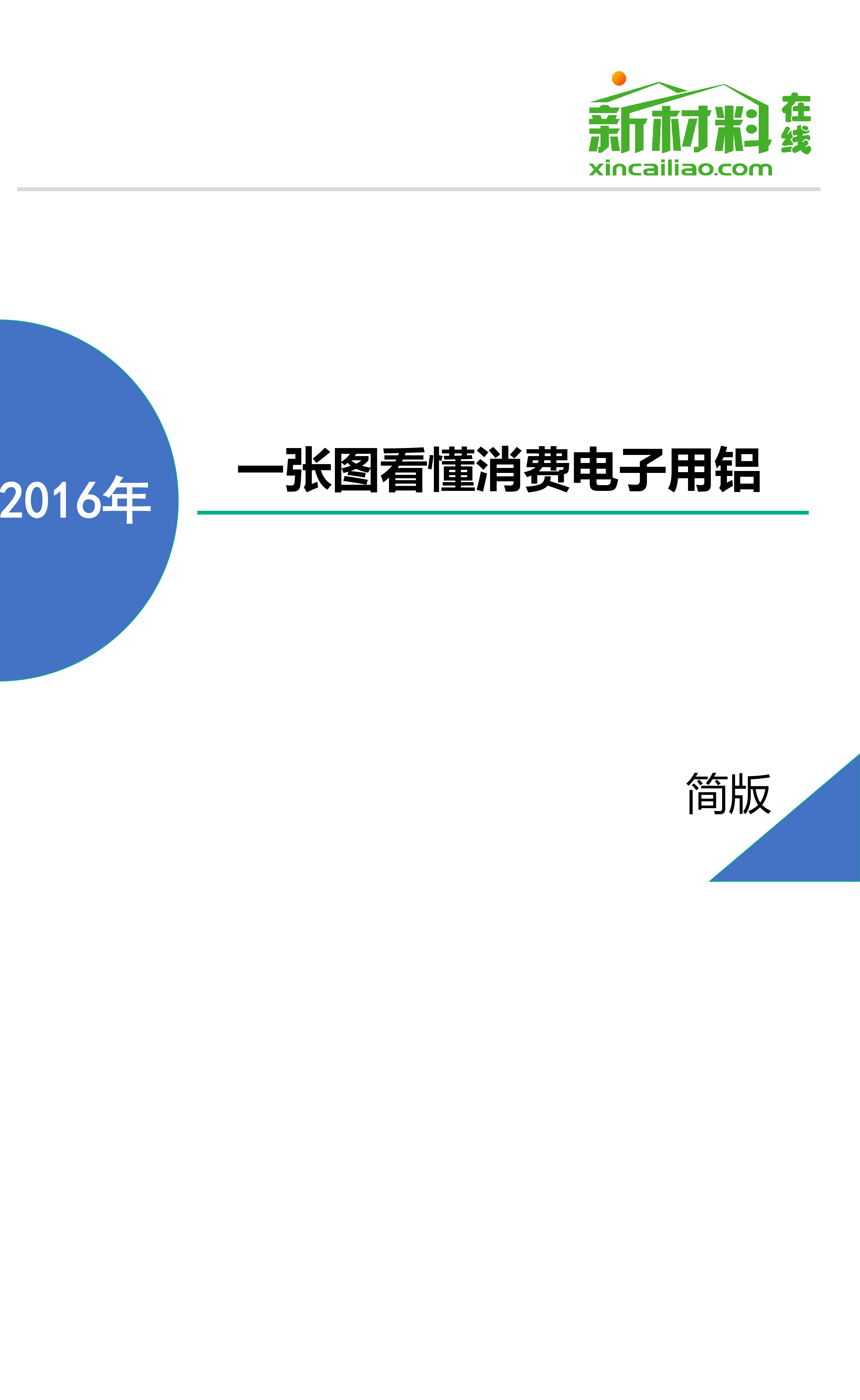 一张图看懂消费电子用铝_第1页