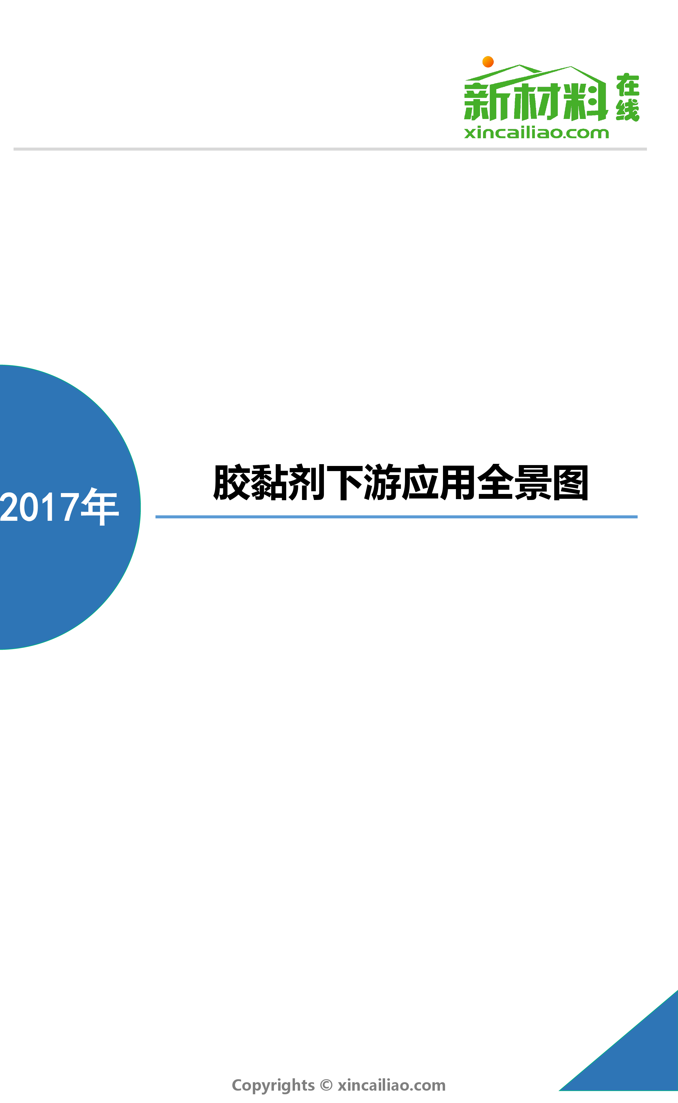 手机用胶黏剂产业链全景图_第1页