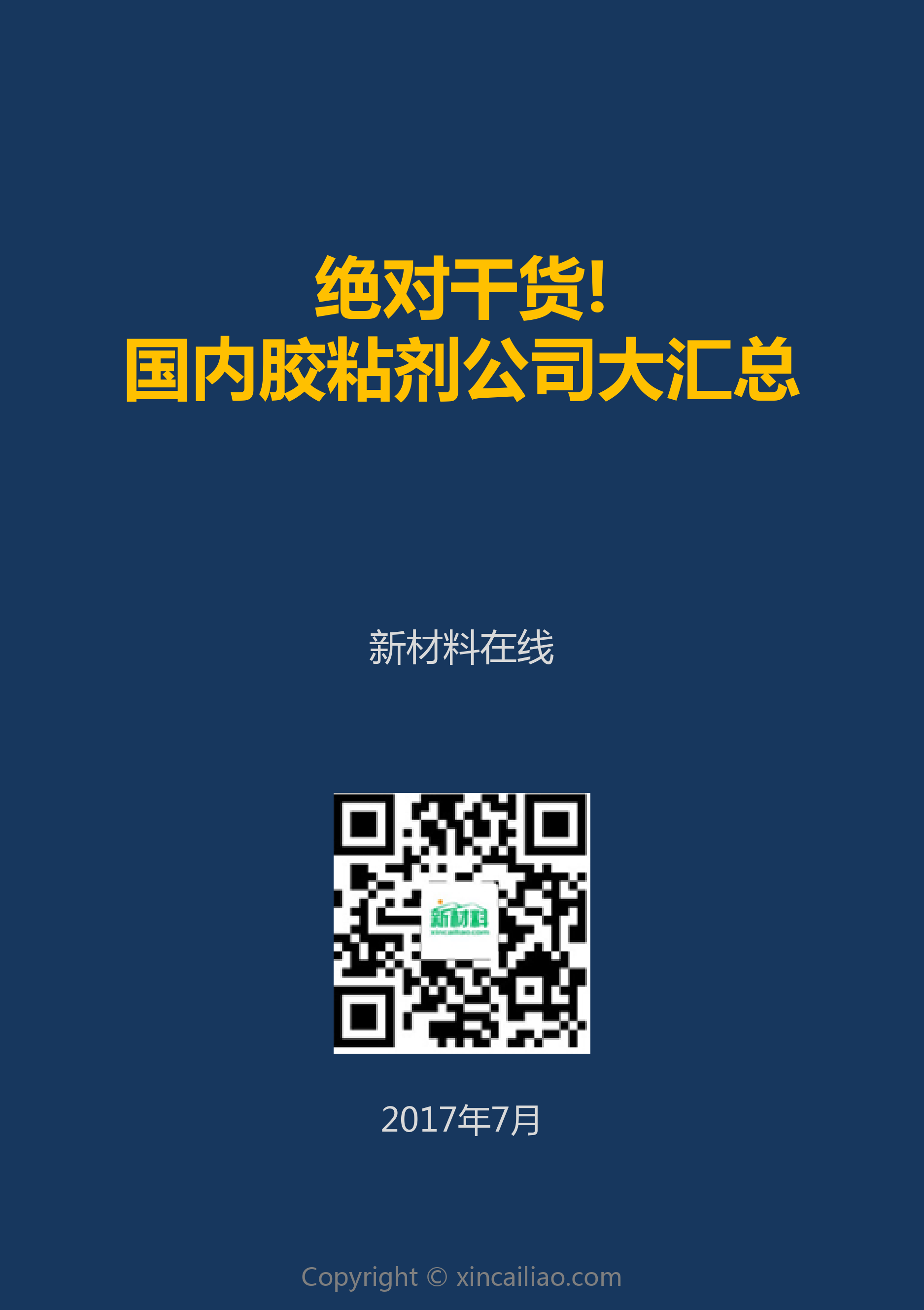 20170630-声玉&乐凯 吐血整理！400+家 热熔型 反应型 水基型...八大板块50类胶黏剂领域企业名录_第1页