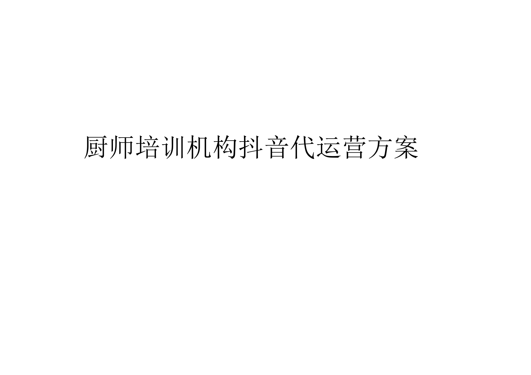 厨师培训行业  抖音代运营方案_第1页