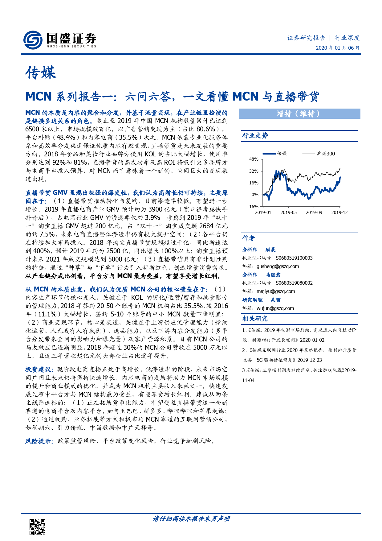 六问六答，一文看懂MCN与直播带货_第1页