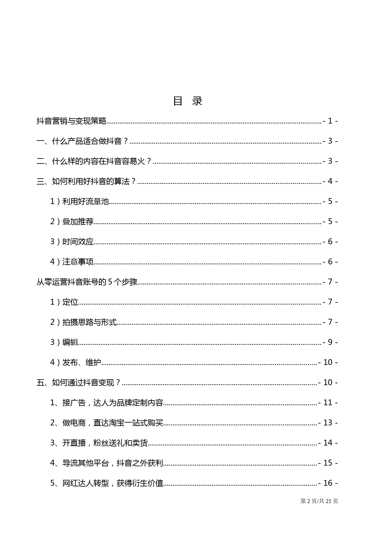 抖音小视频营销与变现策略抖音运营策划方案_第2页