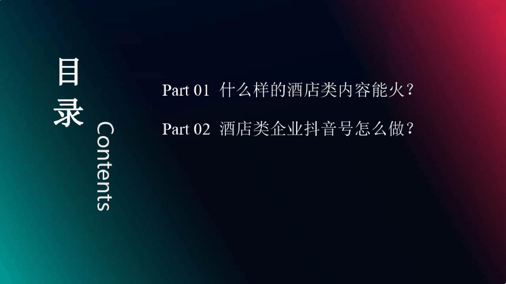 2022年酒店领域抖音号变现-运营方案_第5页