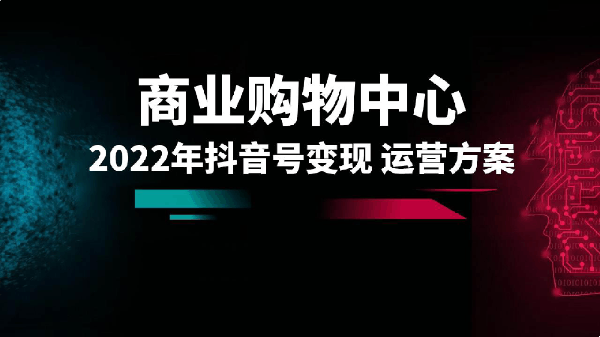 2022年商业购物中心抖音号变现 运营方案_第1页