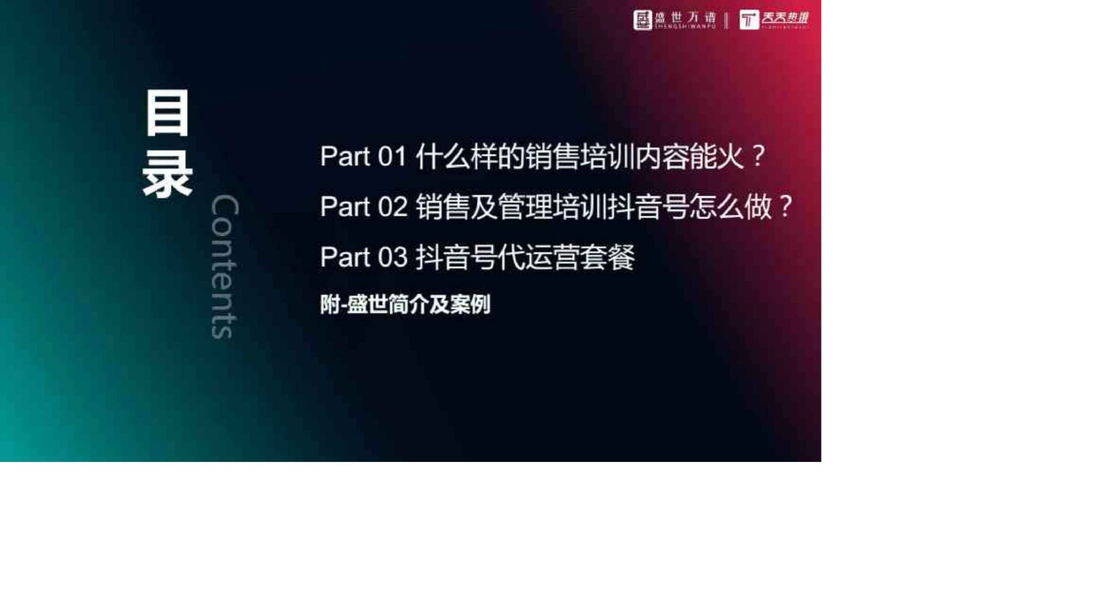 28.销售及管理培训行业抖音代运营方案_第1页