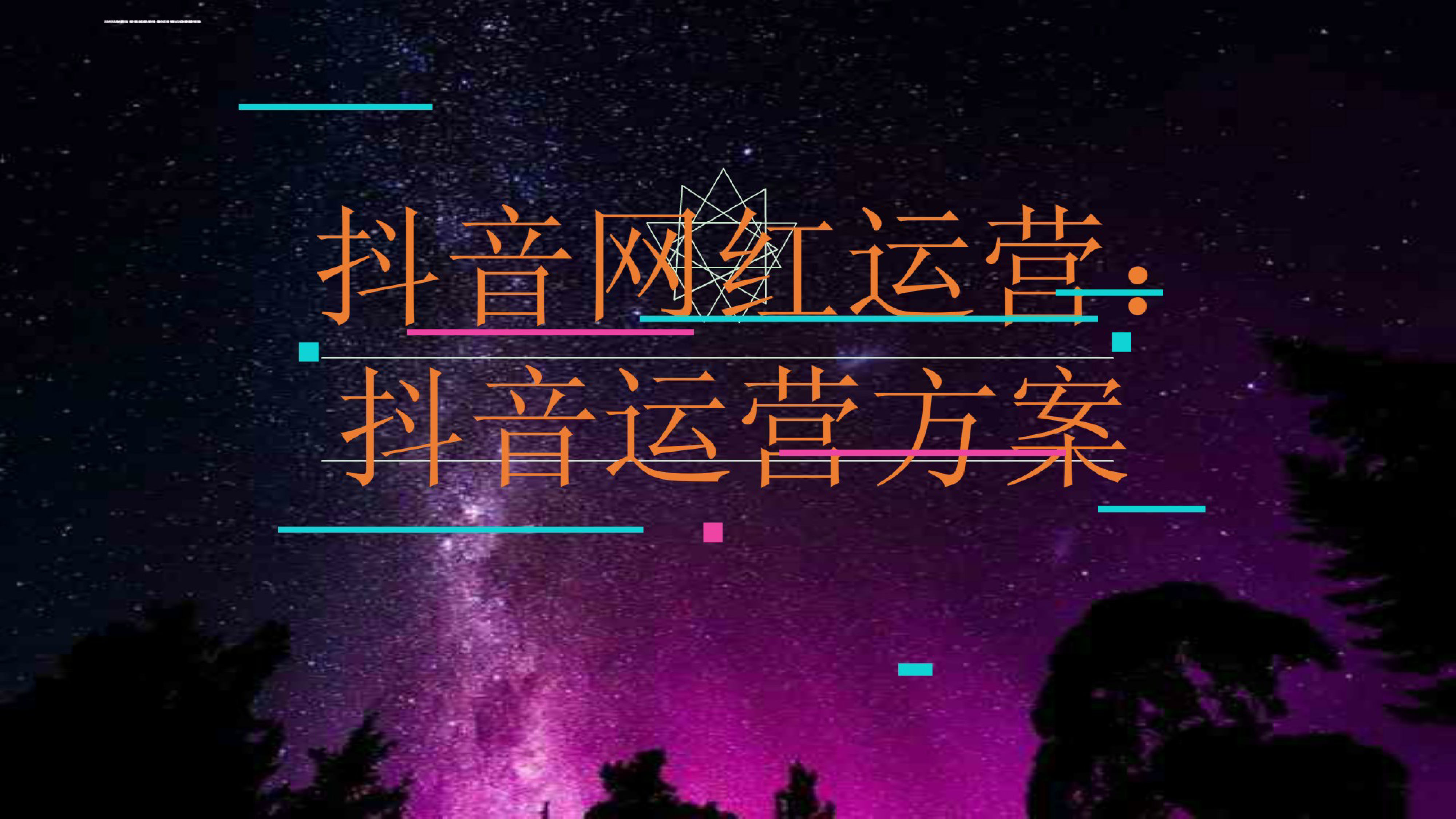 18.抖音网红运营：抖音运营方案_第1页