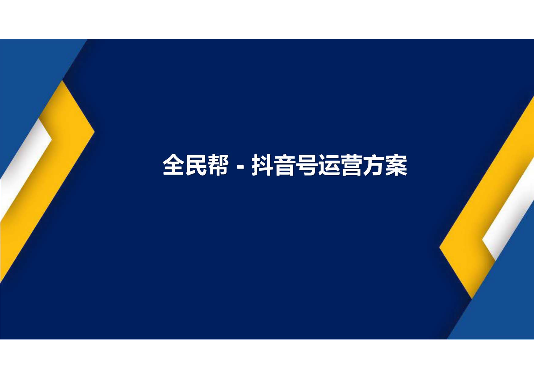 家政行业抖音代运营方案（通用PPT模板）_第1页