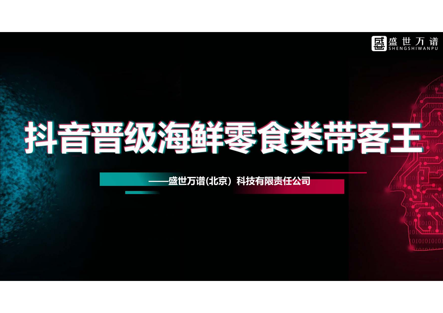 海鲜零食类行业业抖音代运营方案（综合）_第1页