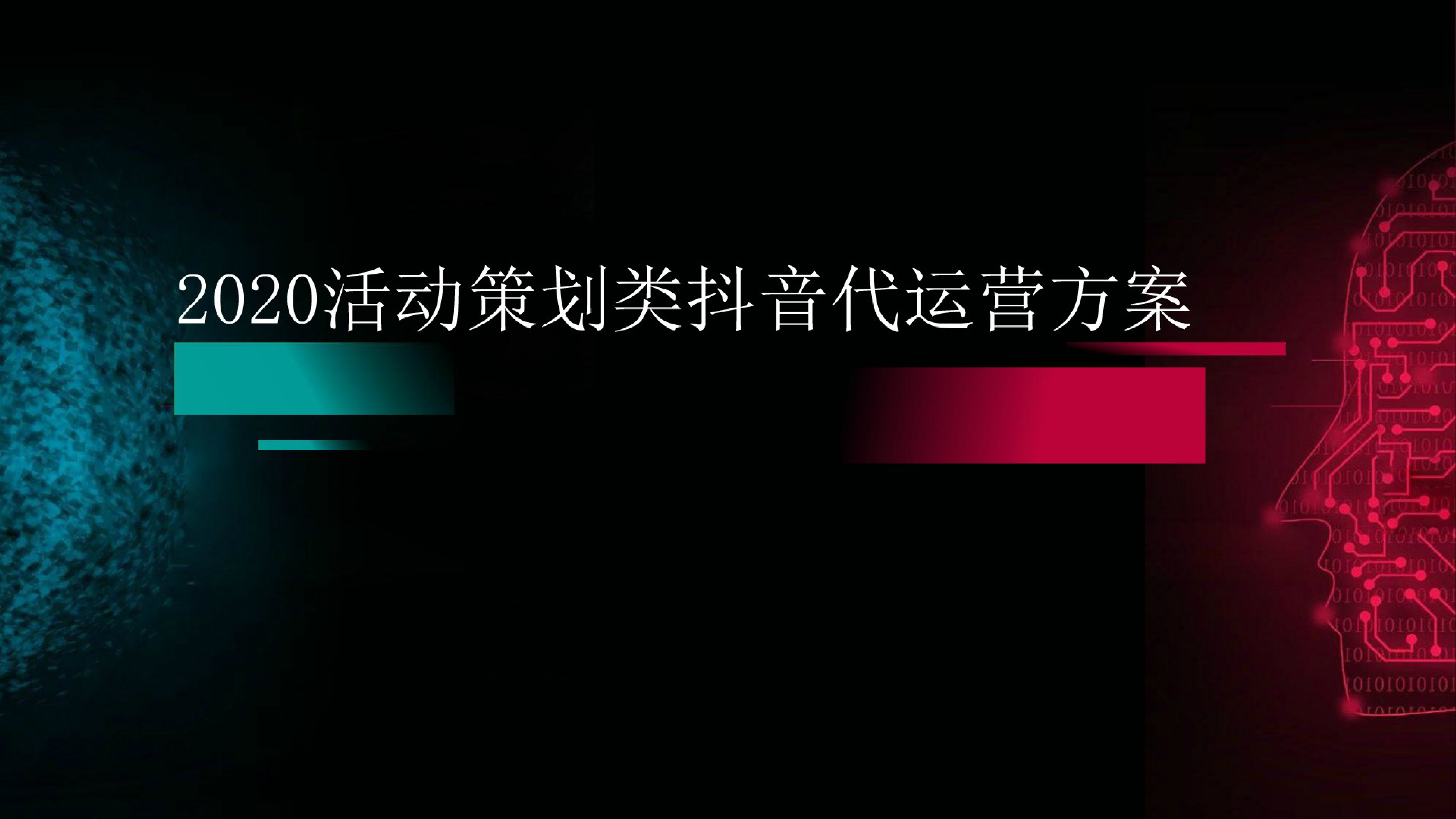 5.2020活动策划类抖音代运营方案_第1页