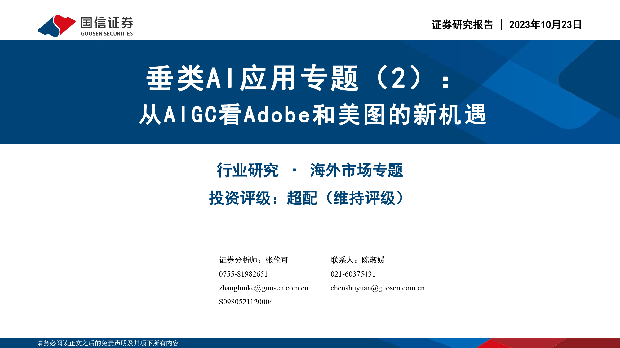 【国信证券】垂类AI应用专题（2）：从AIgc看Adobe和美图的新机遇【悟空文库-wukong.top】_第1页