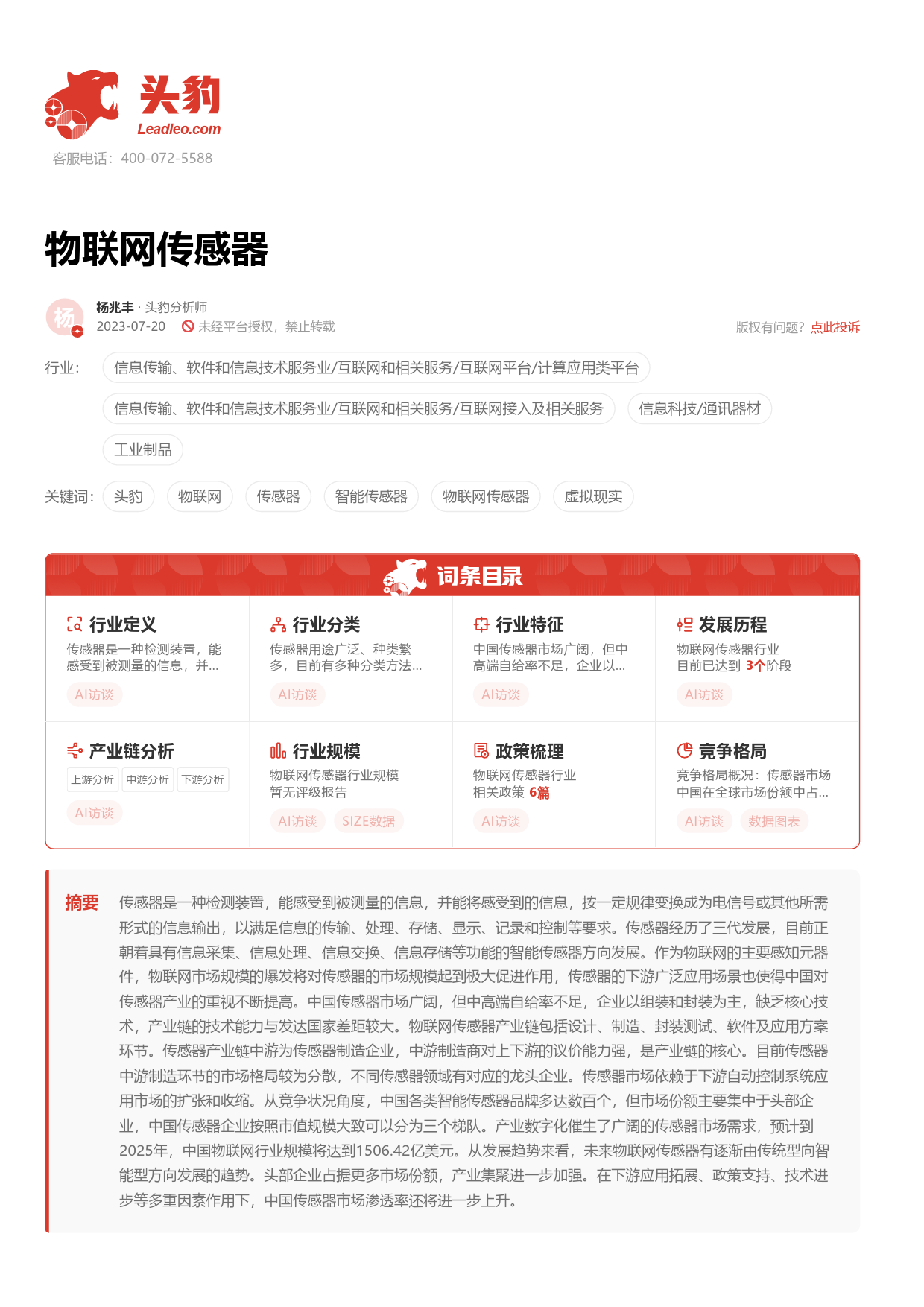 【头豹研究院】物联网传感器 头豹词条报告系列【发现报告 fxbaogao.com】_第1页