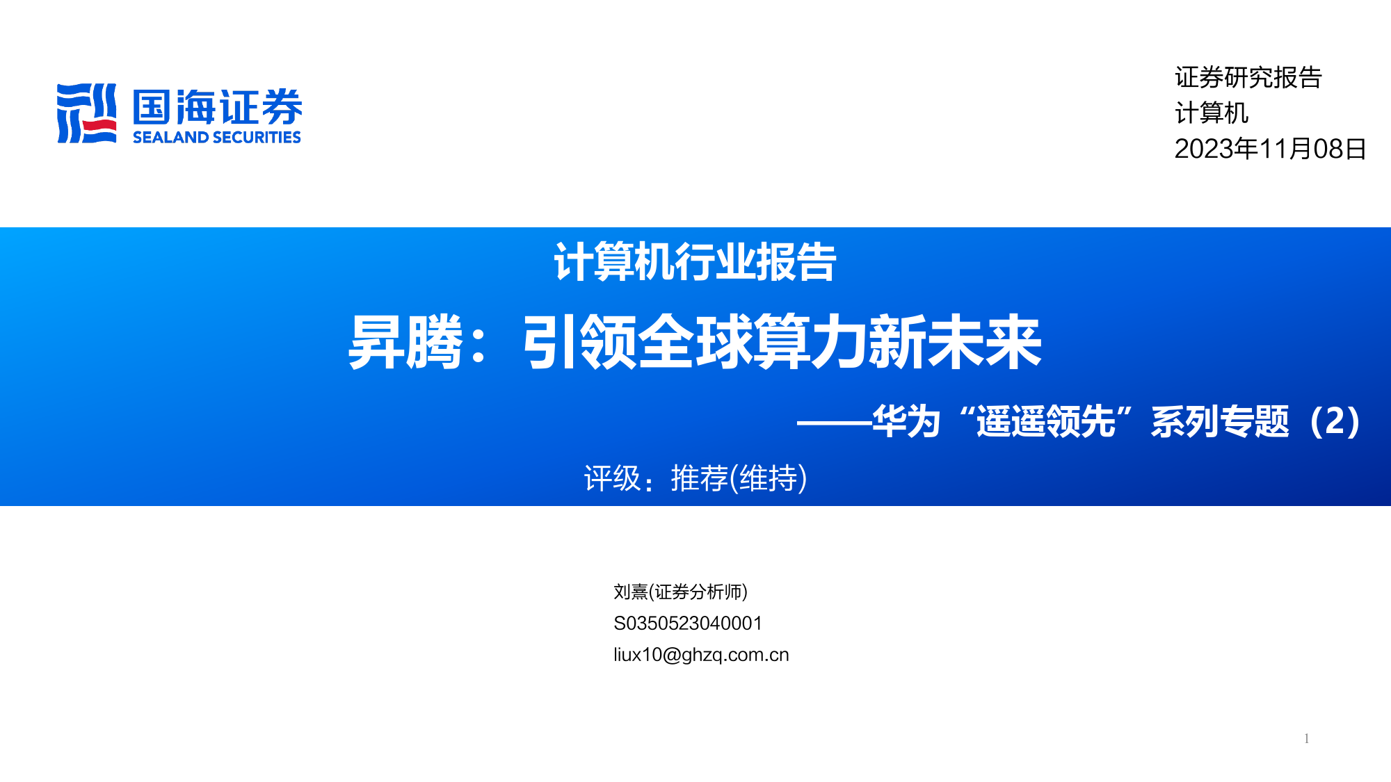 【国海证券】华为“遥遥领先”系列专题（2）：昇腾：引领全球算力新未来【悟空文库-wukong.top】_第1页