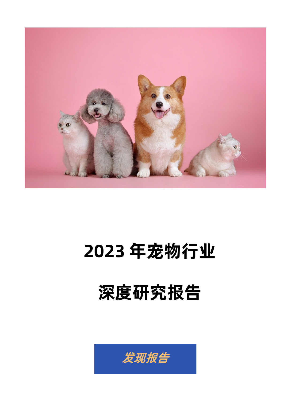 【发现报告】2023宠物行业深度研究报告【发现报告 fxbaogao.com】_第1页