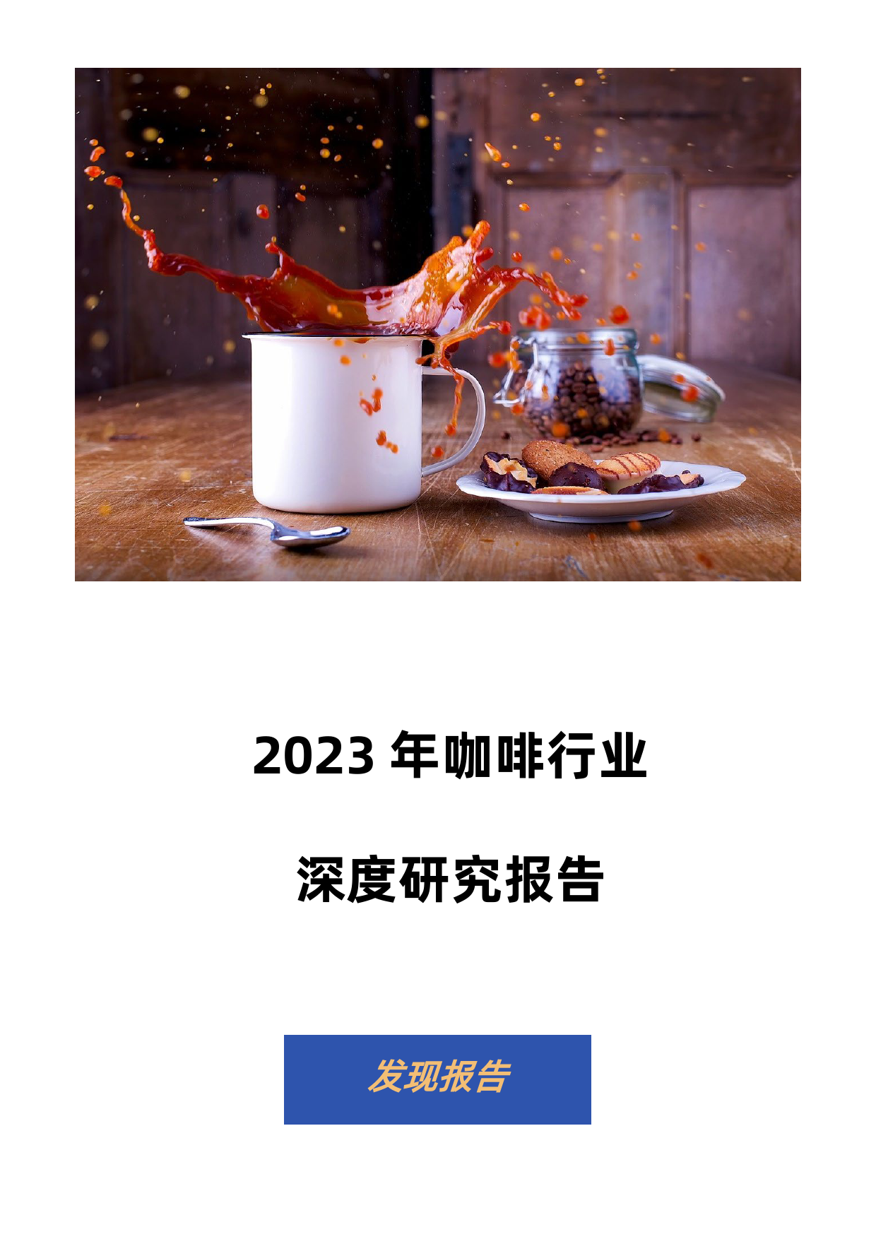 【发现报告】2023咖啡行业深度研究报告【发现报告 fxbaogao.com】_第1页