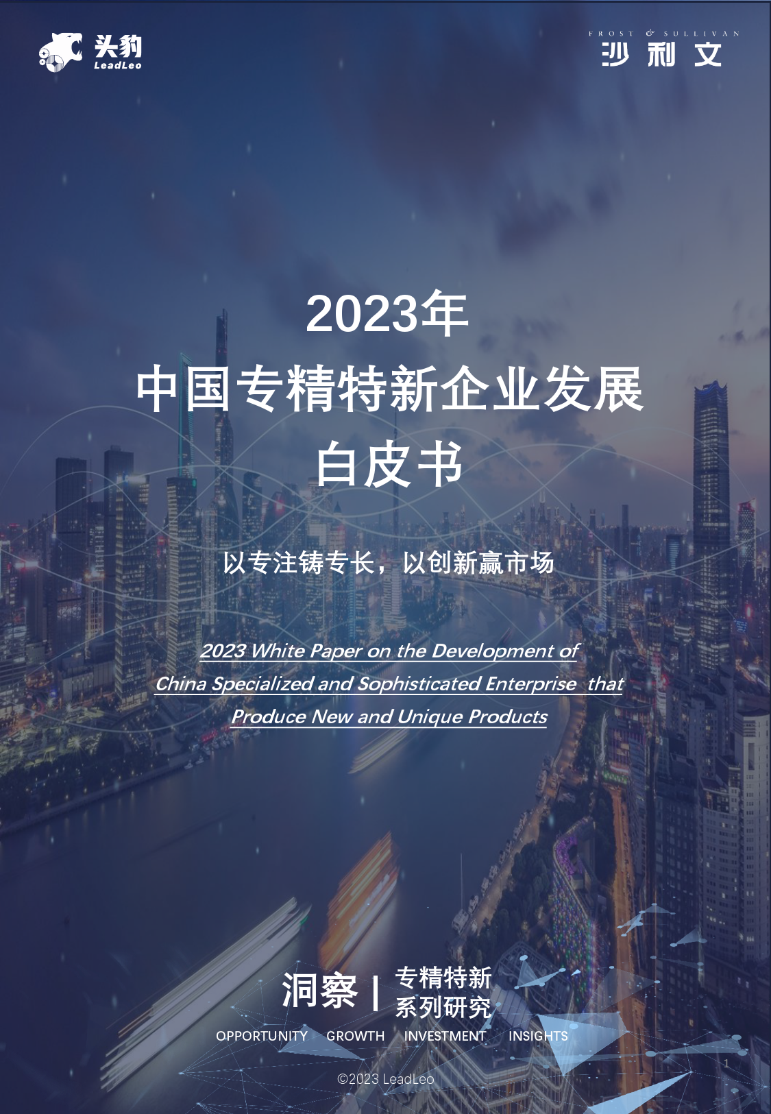 【头豹研究院】2023年中国专精特新企业发展系列白皮书（上）【发现报告 fxbaogao.com】_第1页