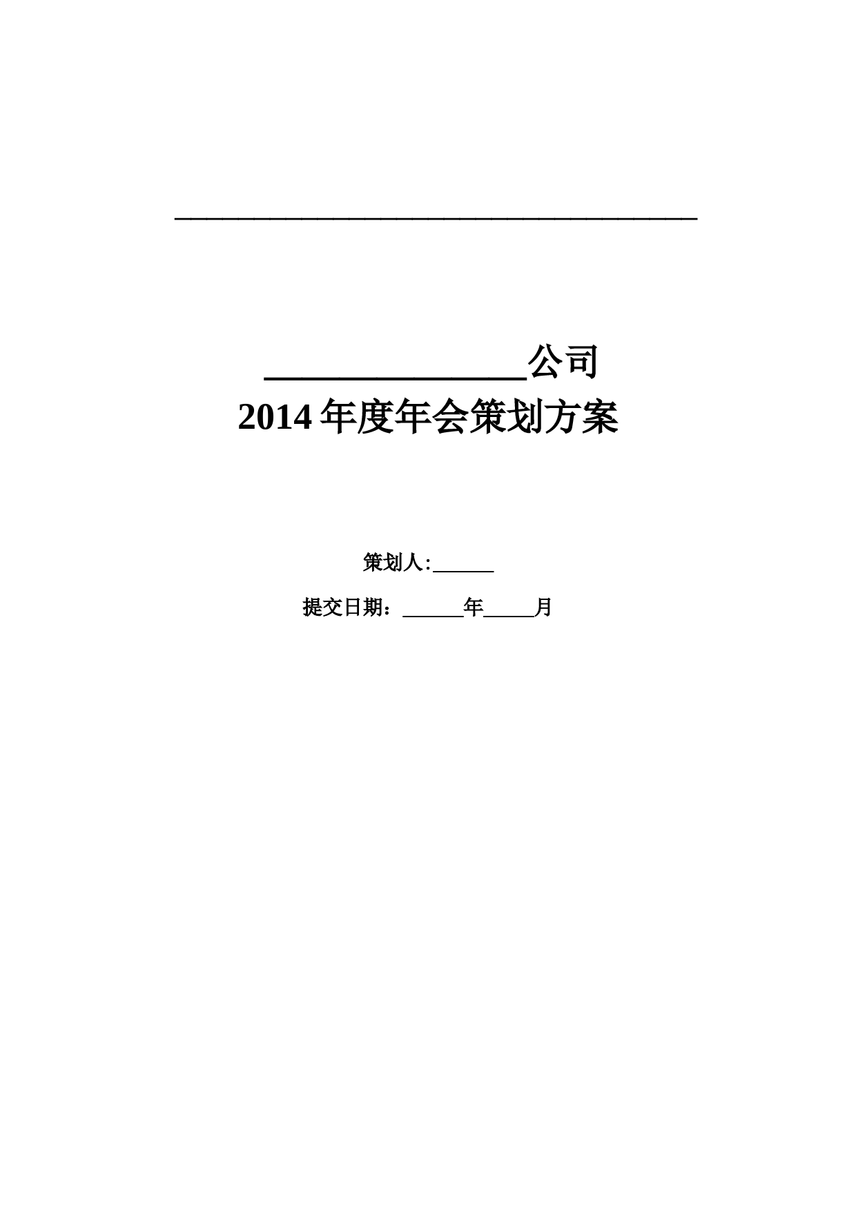 2014集团公司年会策划方案-超详细_第1页