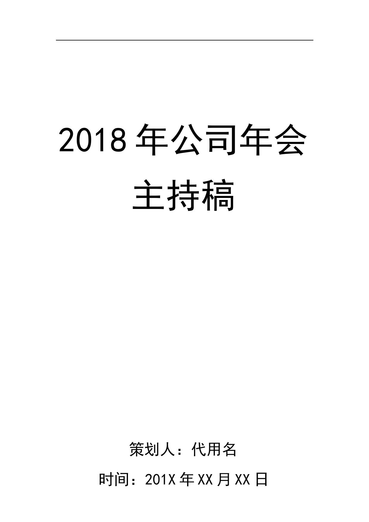 【年会主持稿】参考稿件04_第1页