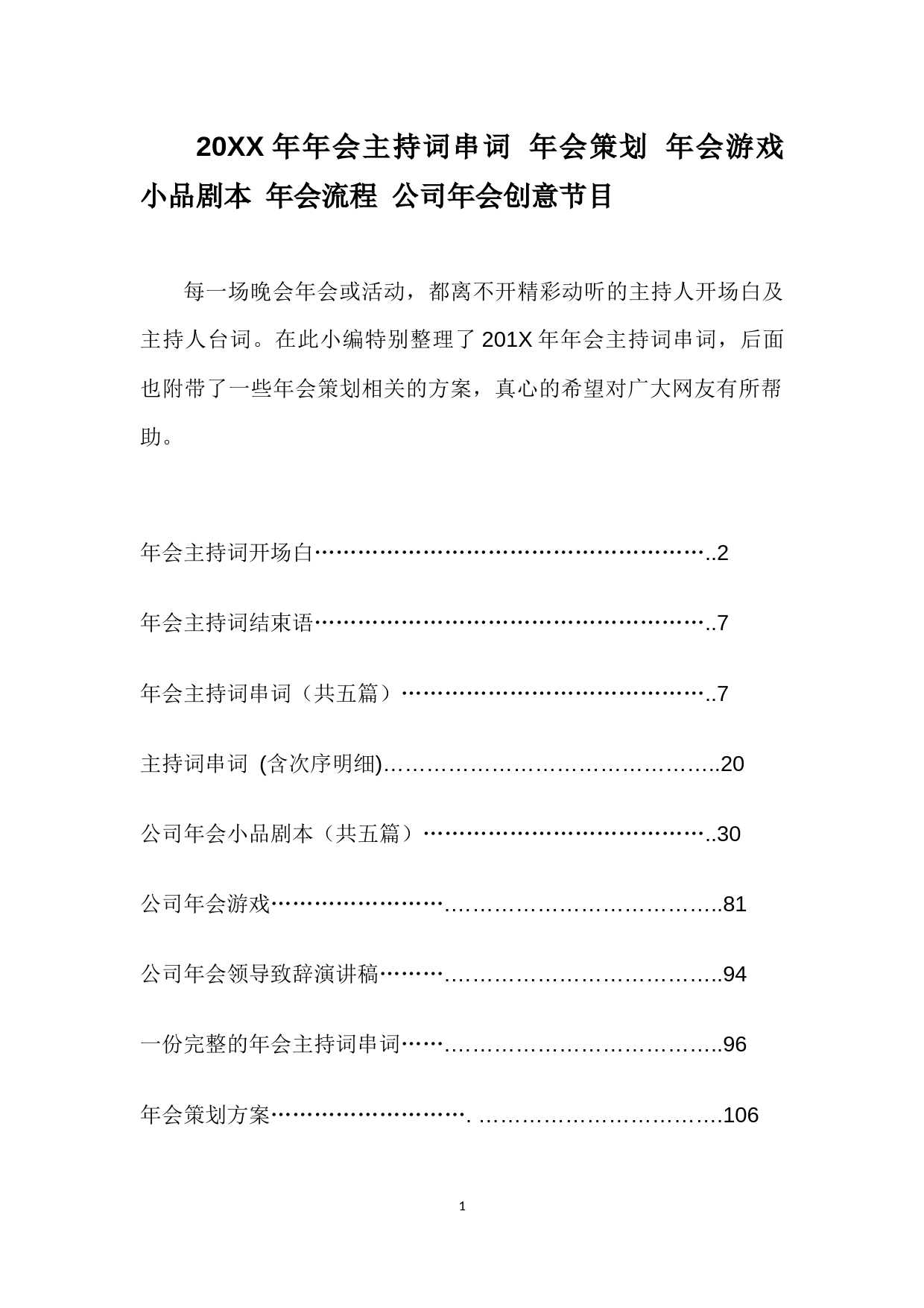 2016公司年会主持词串词年会策划年会游戏小品剧本年会流程公司年会创意节目_第1页