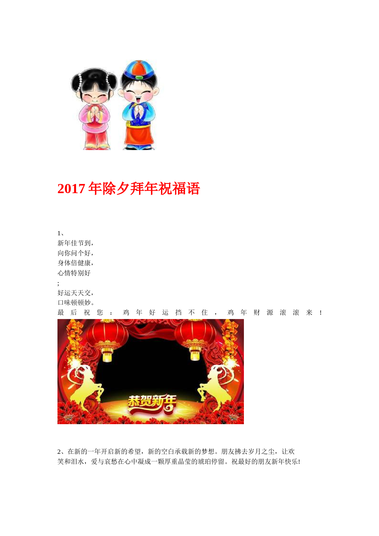 2017年除夕拜年祝福语_第1页