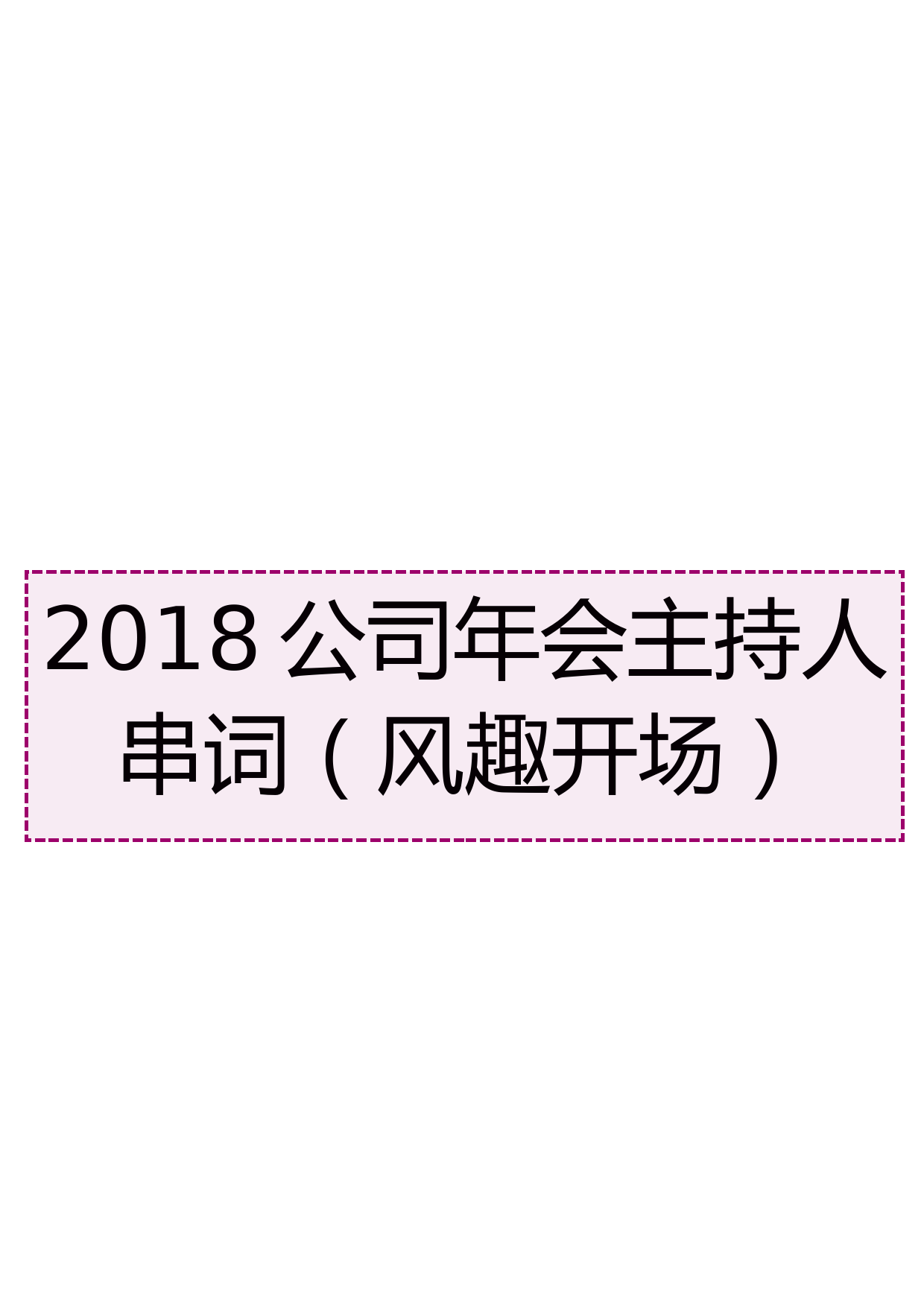 2018公司年会主持人串词（风趣开场）_第1页