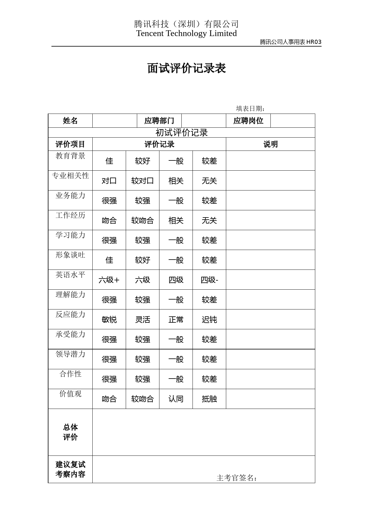 part03：面试评价记录表_第1页