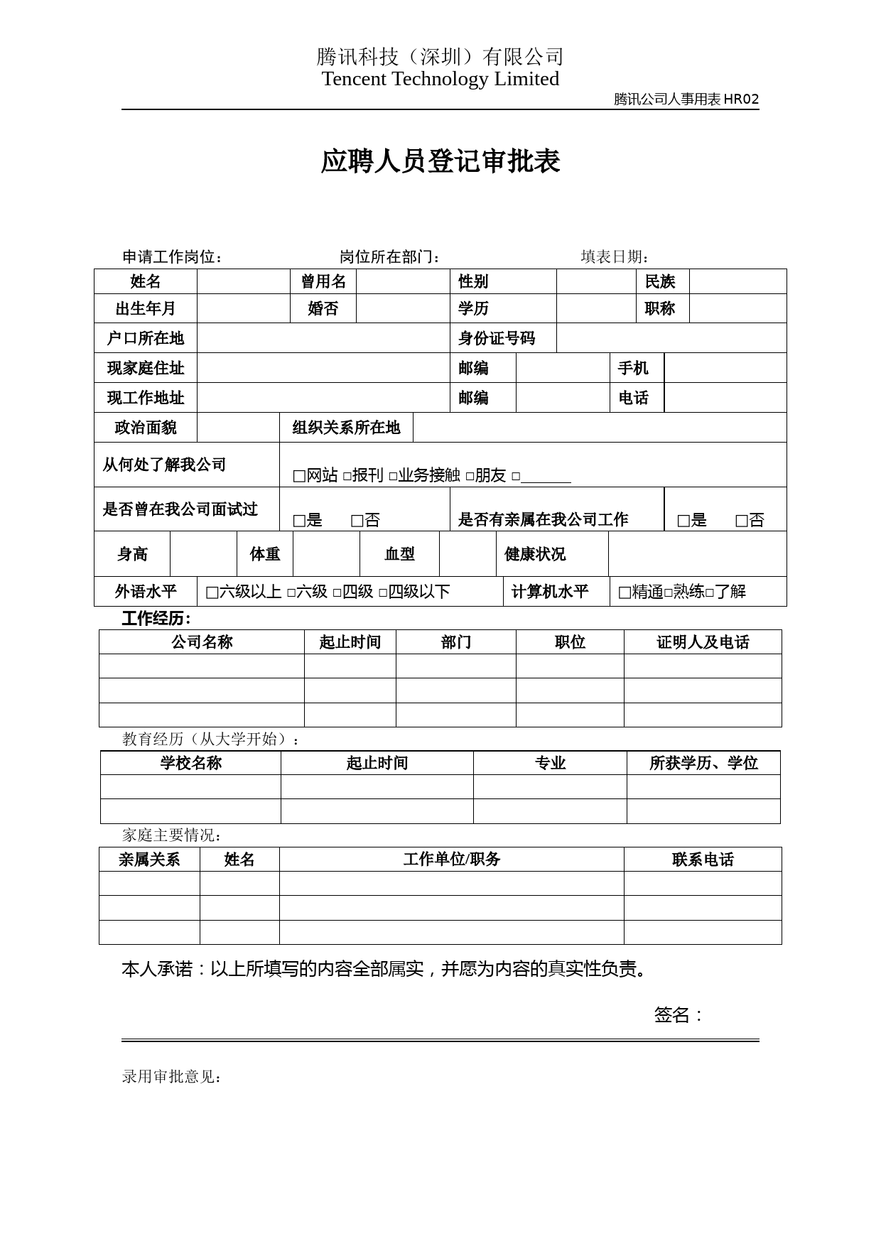 part02：应聘人员登记审批表_第1页