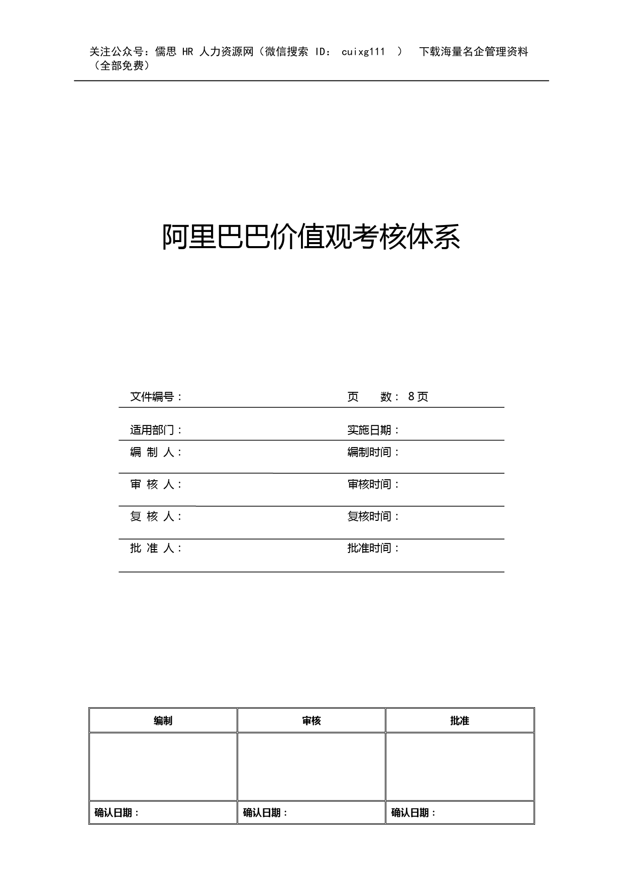 8、阿里巴巴价值观考核体系_第1页