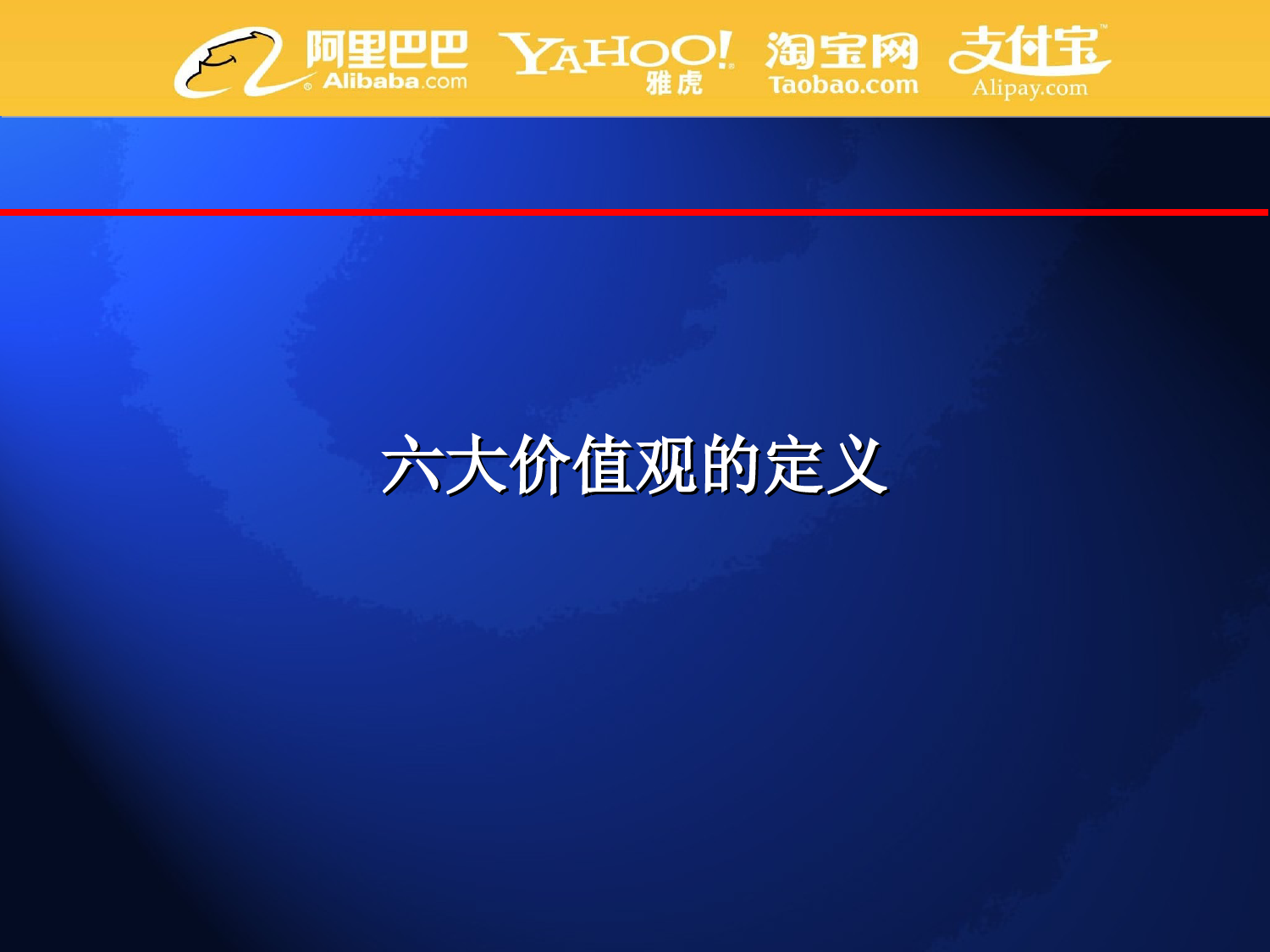 16、阿里巴巴价值观及考核_第1页