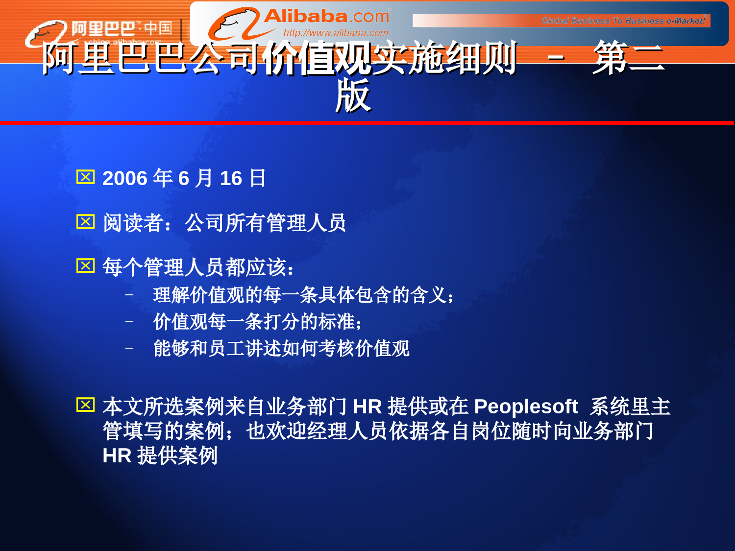 128、阿里巴巴公司价值观实施细则_第1页