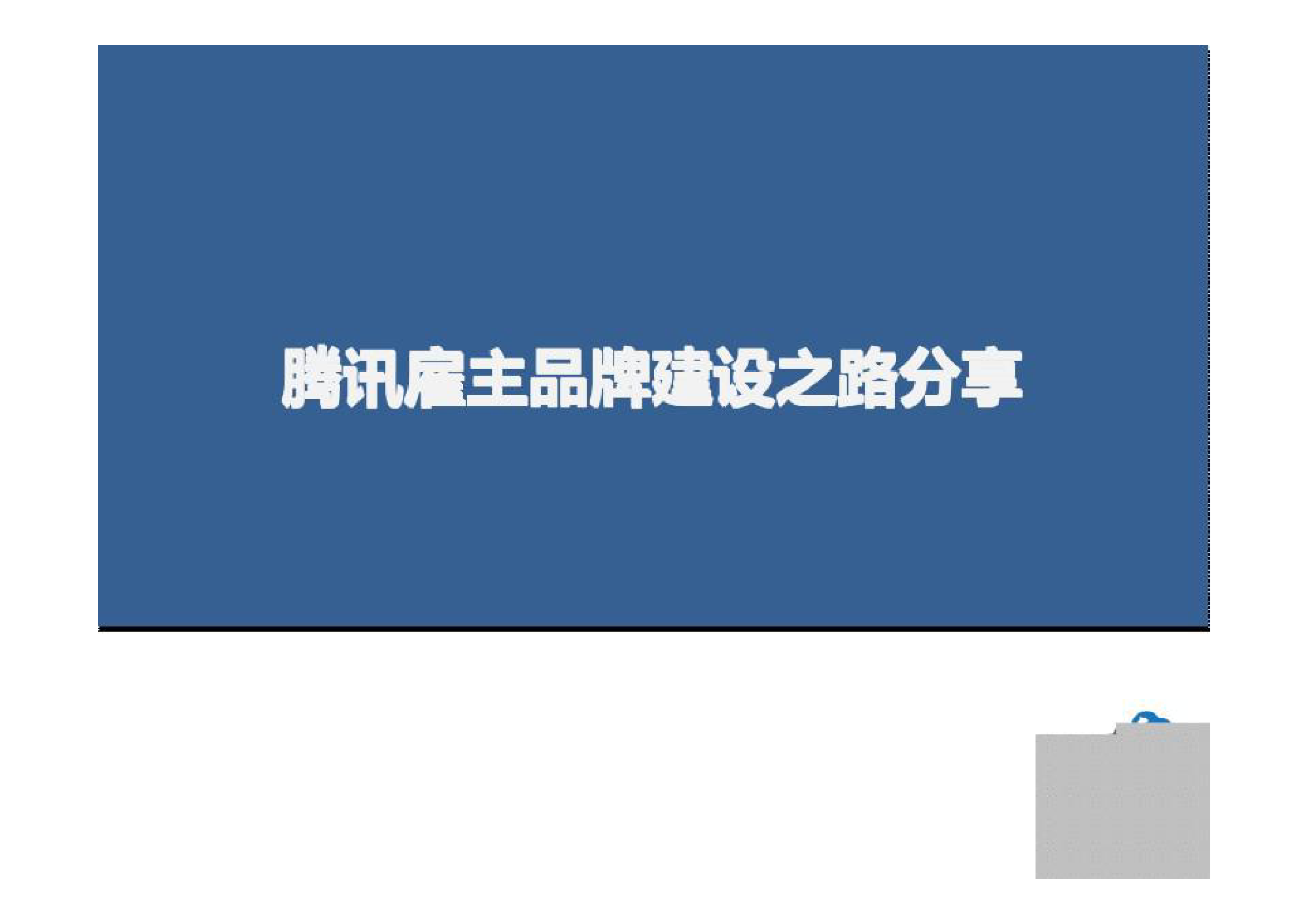 2、腾讯雇主品牌建设_第1页