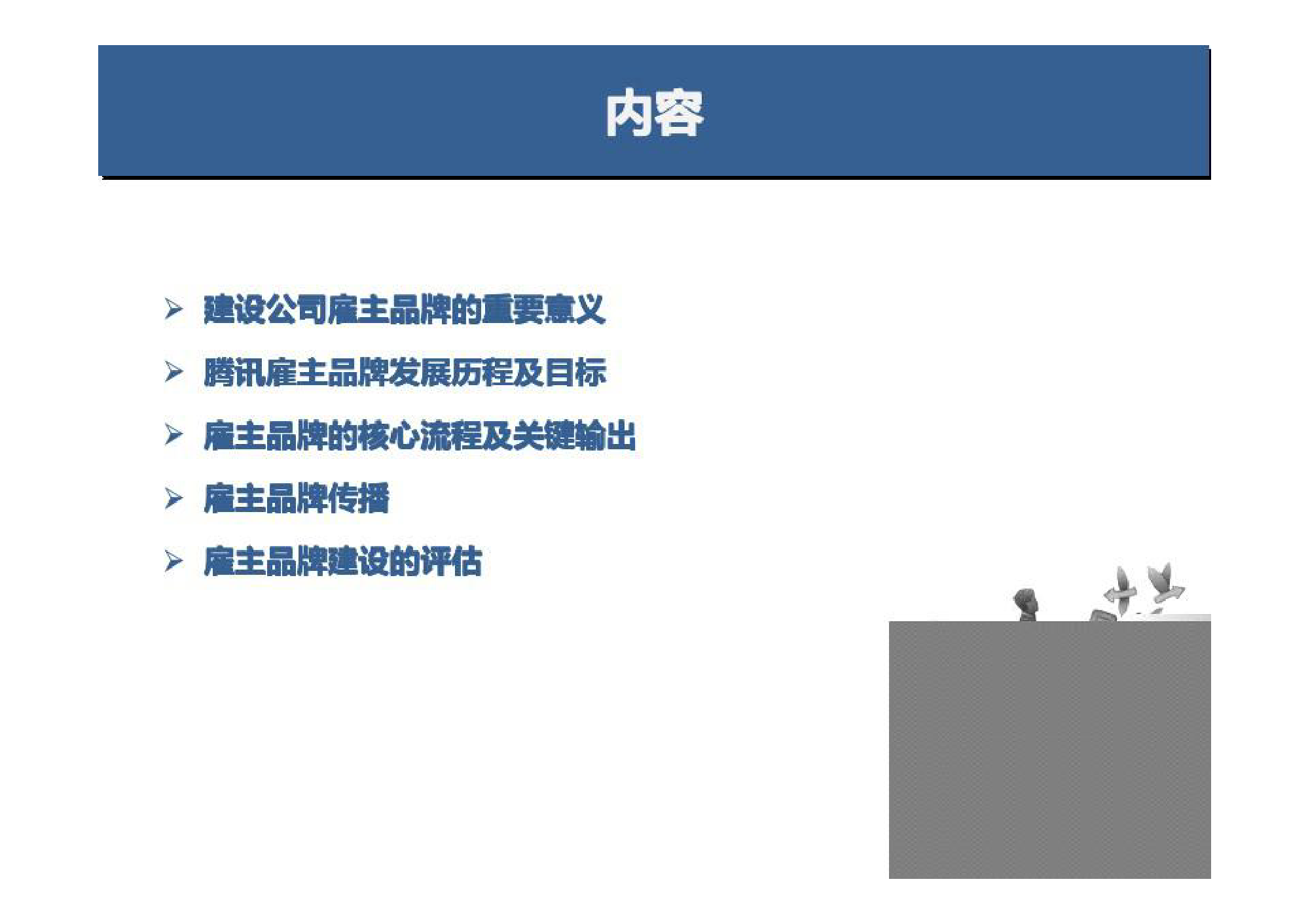 2、腾讯雇主品牌建设_第2页