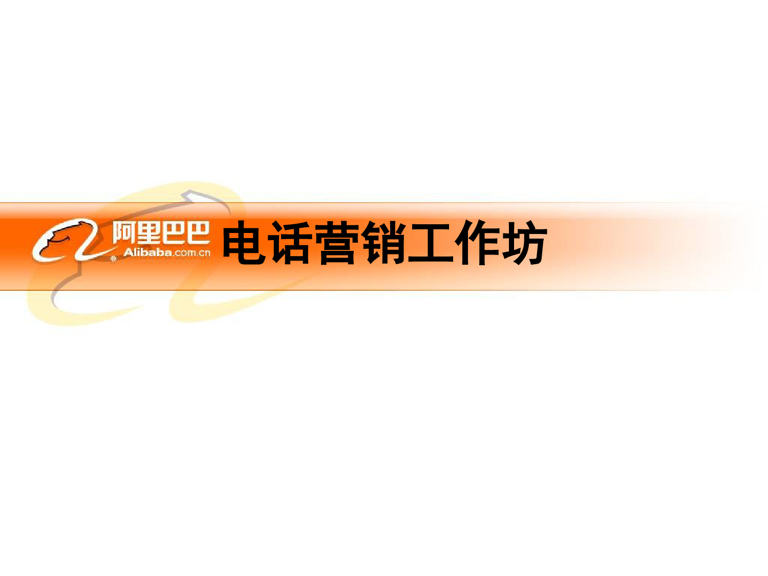 108、阿里巴巴电话营销培训资料_第1页