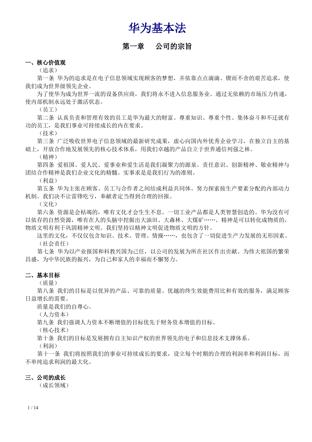 华为公司规章制度基本法_第1页