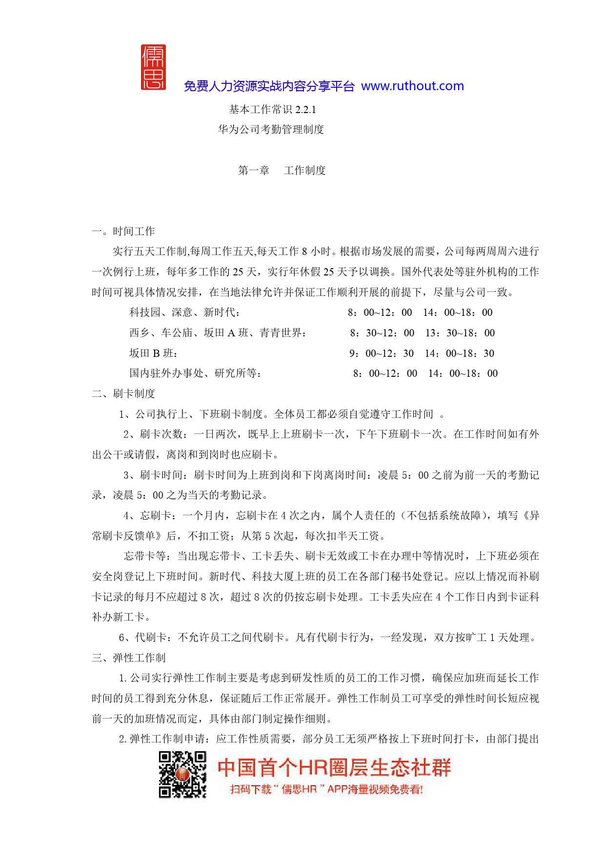 华为公司考勤管理制度_第1页