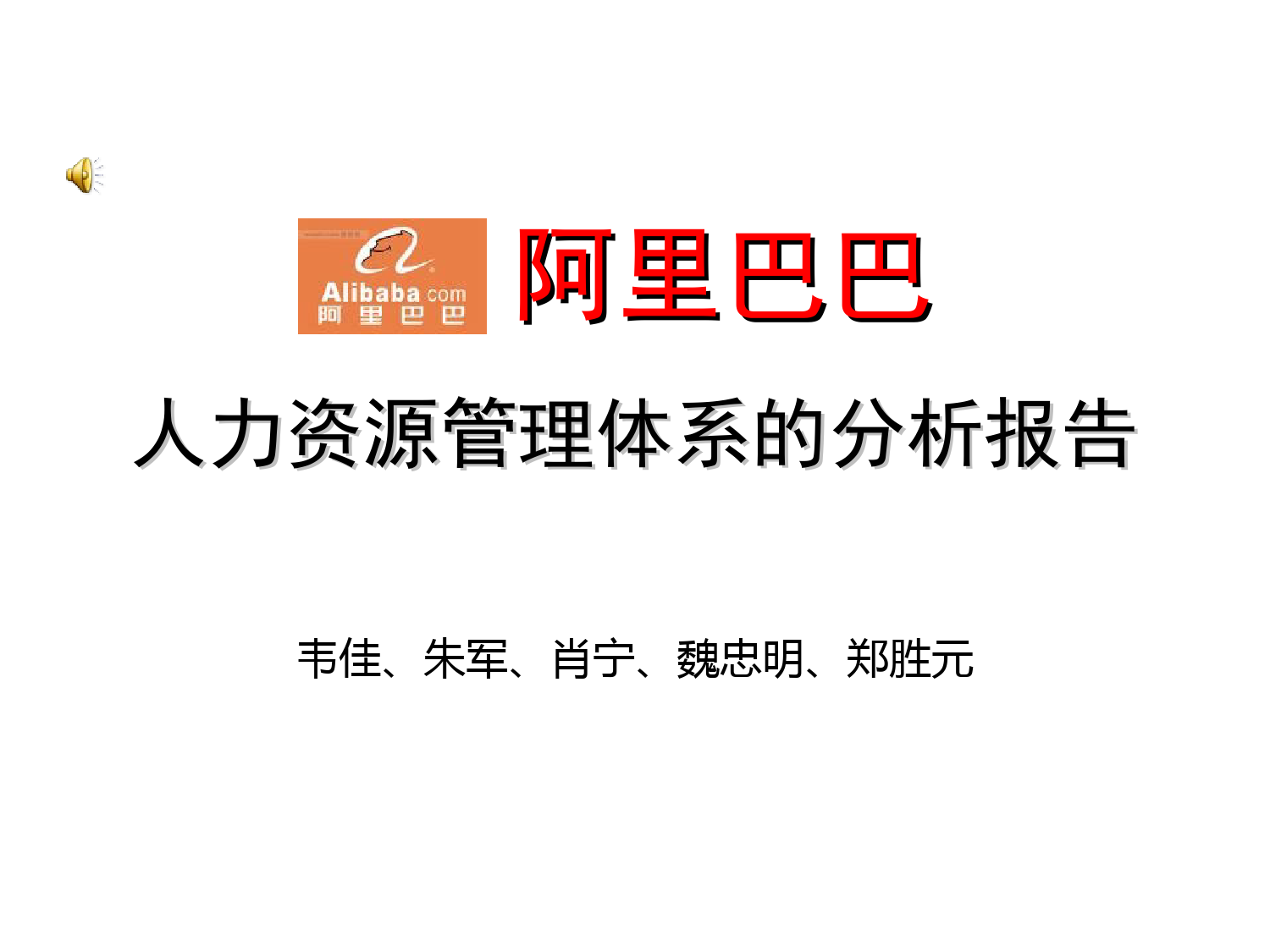 37、阿里巴巴人力资源管理体系的分析报告_第1页