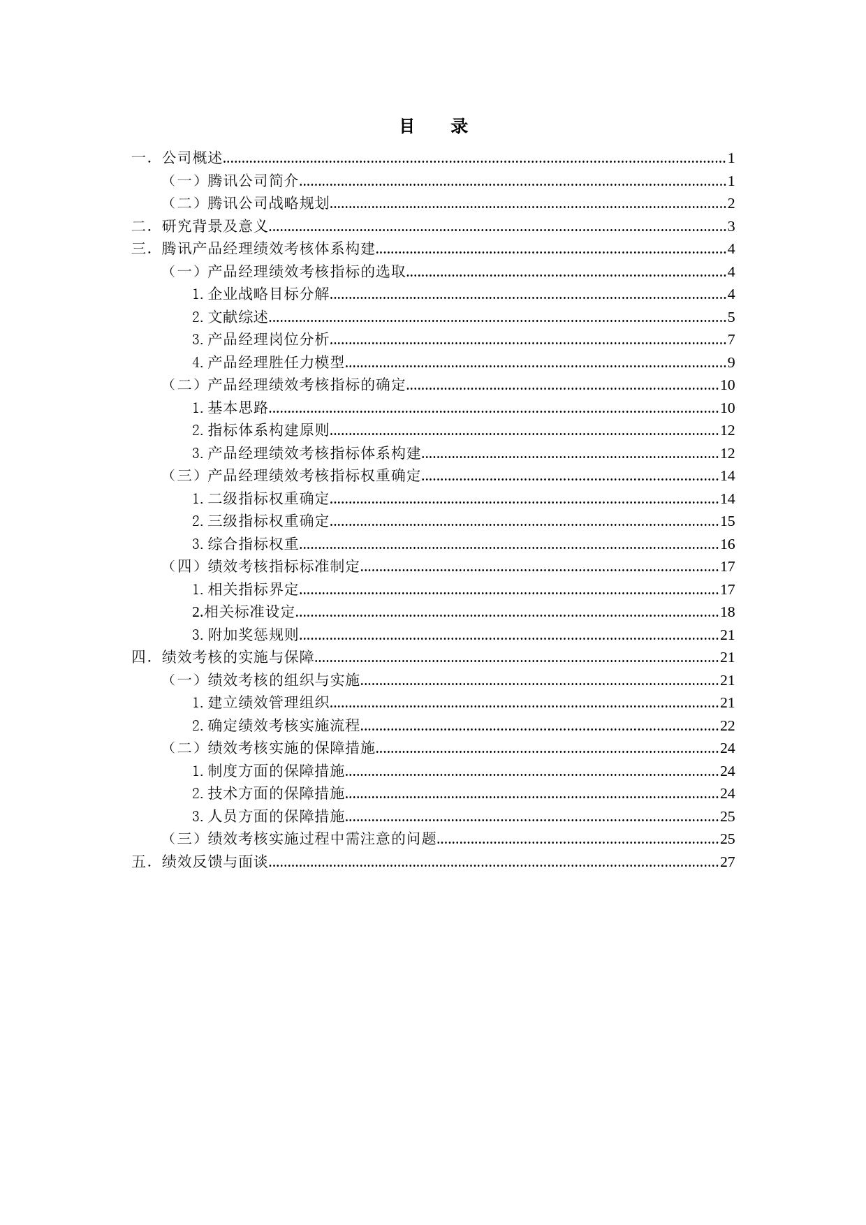 5、腾讯绩效考核方案设计-_第1页