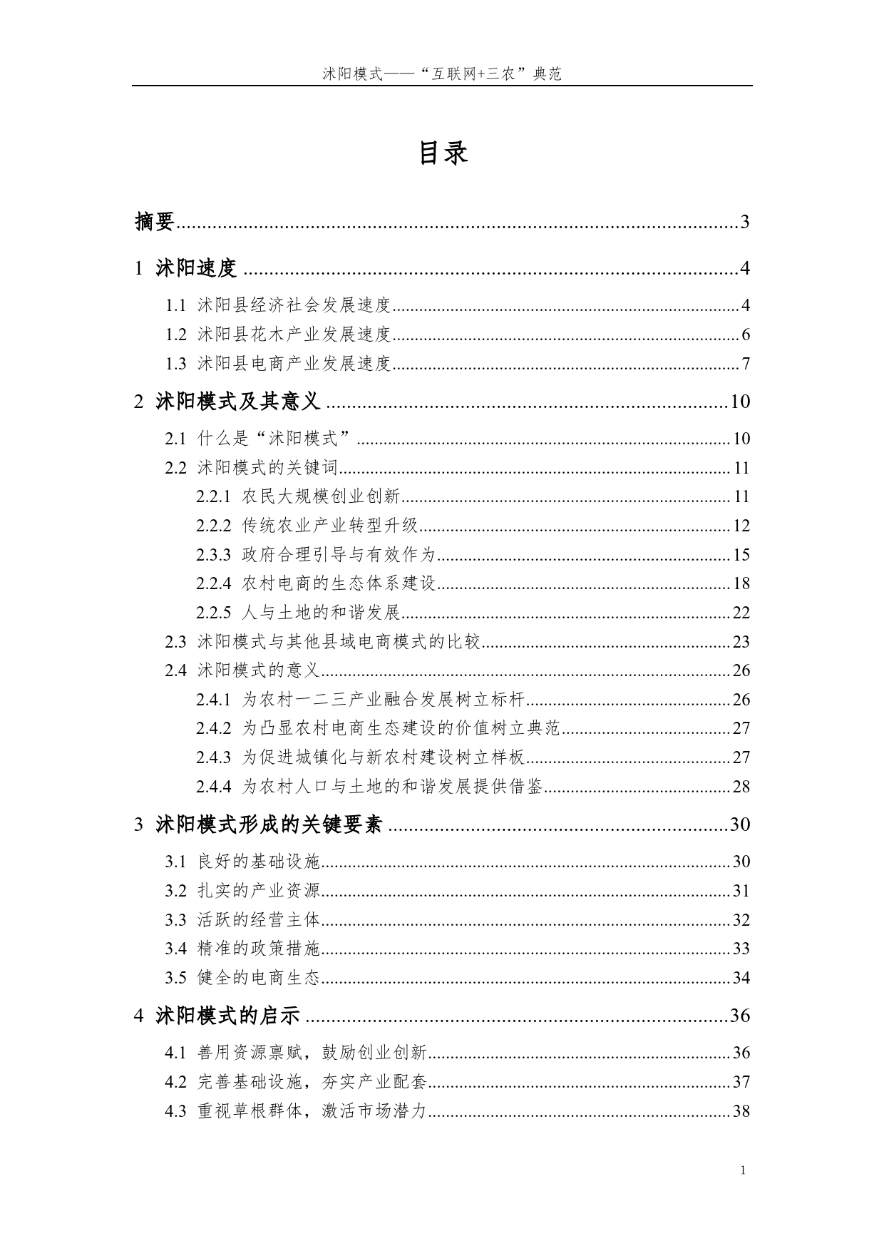 138、【阿里研究院】《沭阳模式——“互联网+三农”典范》报告_第2页