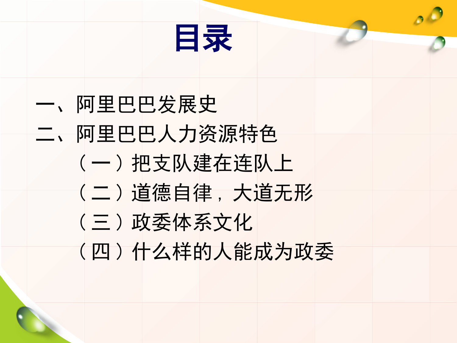 44、阿里巴巴人力资源管理_第2页