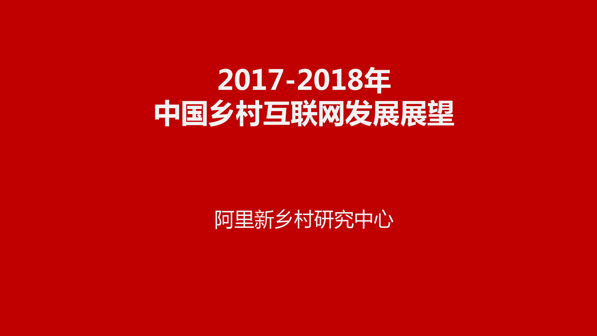 163、阿里研究院：2017-2018年中国乡村互联网发展展望_第1页