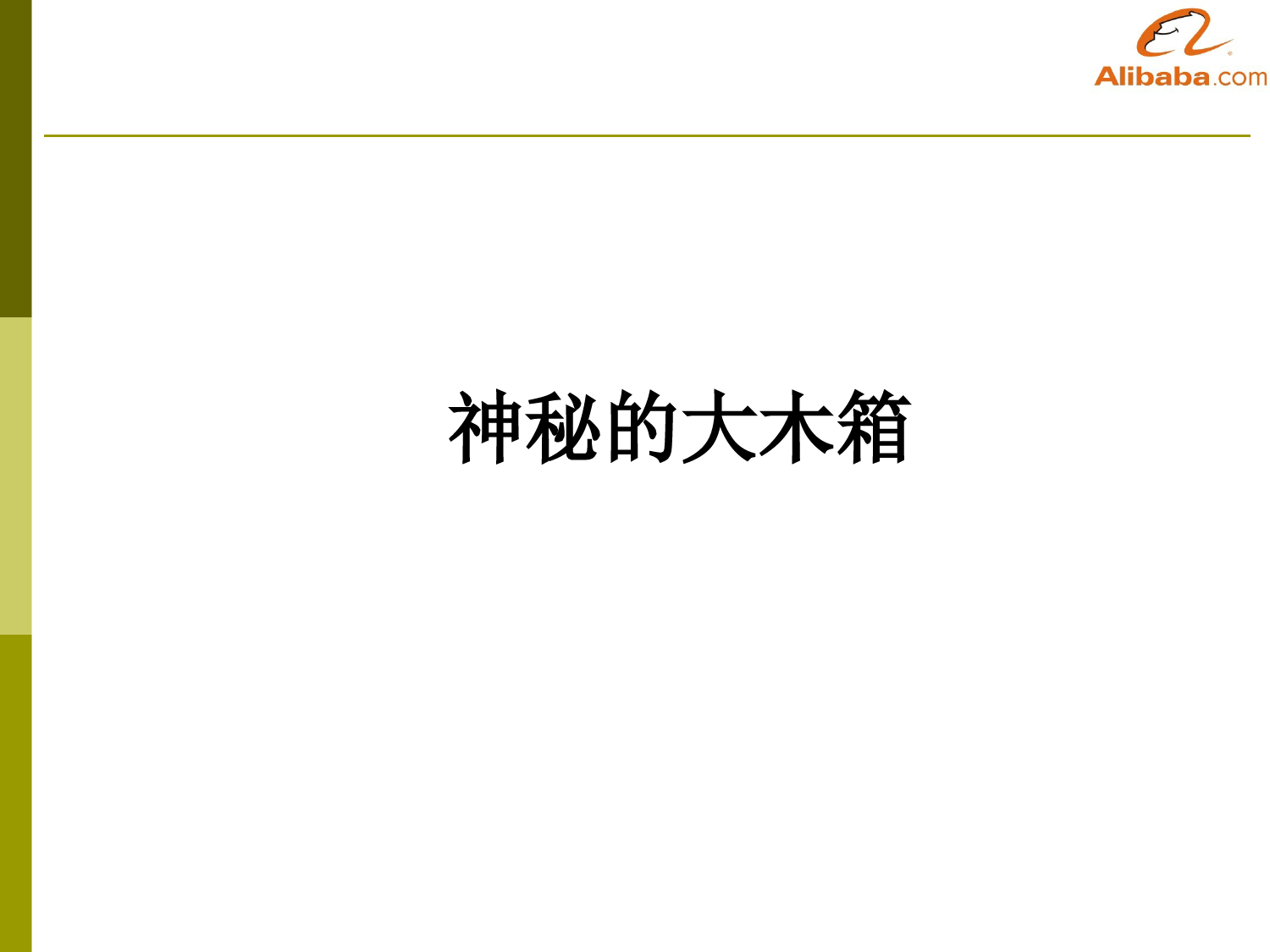 43、阿里巴巴工作目标的制定和优先顺序的处理_第3页