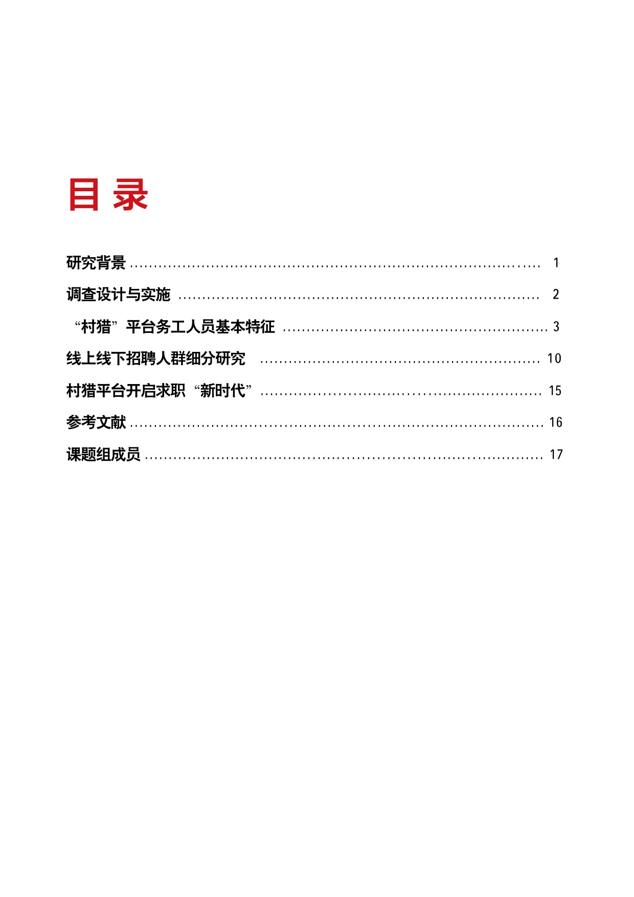 156、【阿里研究院】中国人民大学劳动人事学院&阿里研究院：农村淘宝开启“新务工时代”调查报告_第3页