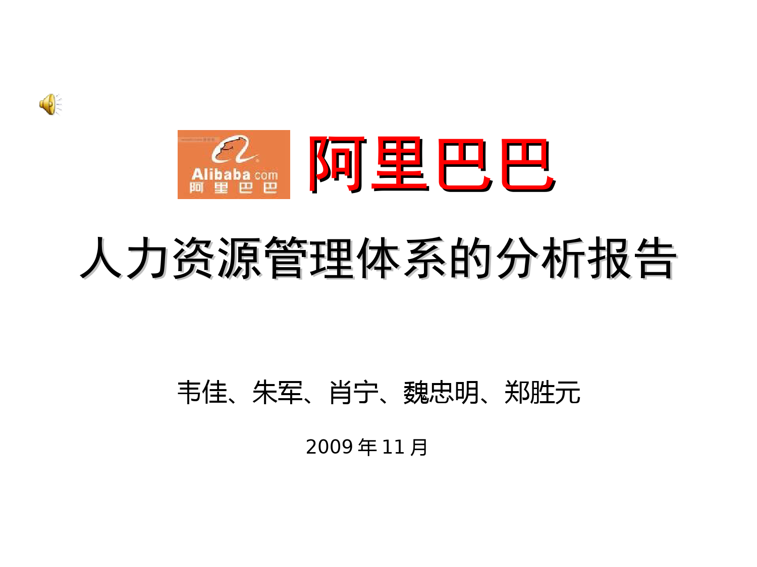 45、阿里巴巴人力资源管理体系的分析报告_第1页